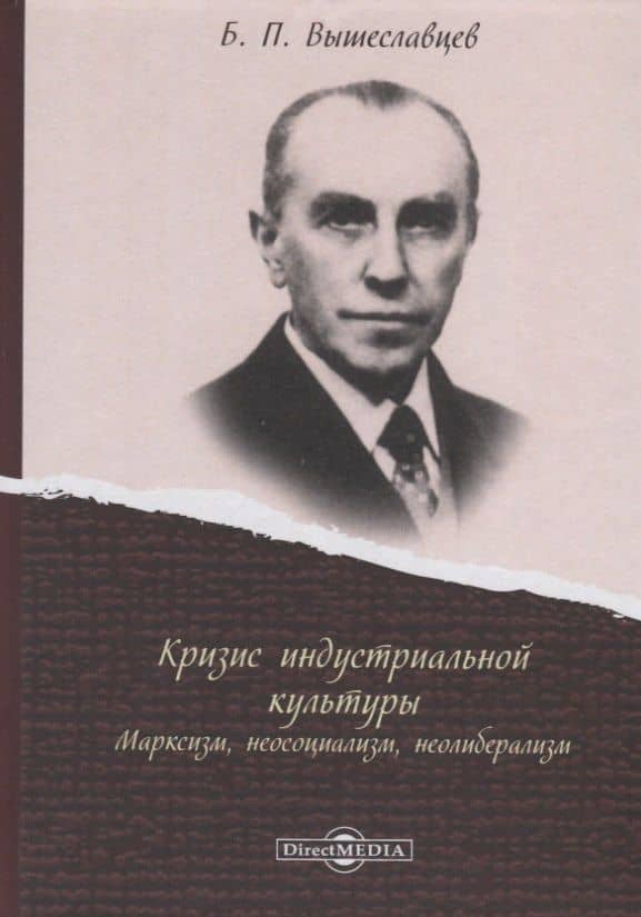 Кризис индустриальной культуры. Марксизм, неосоциализм, неолиберализм — Борис Петрович Вышеславцев