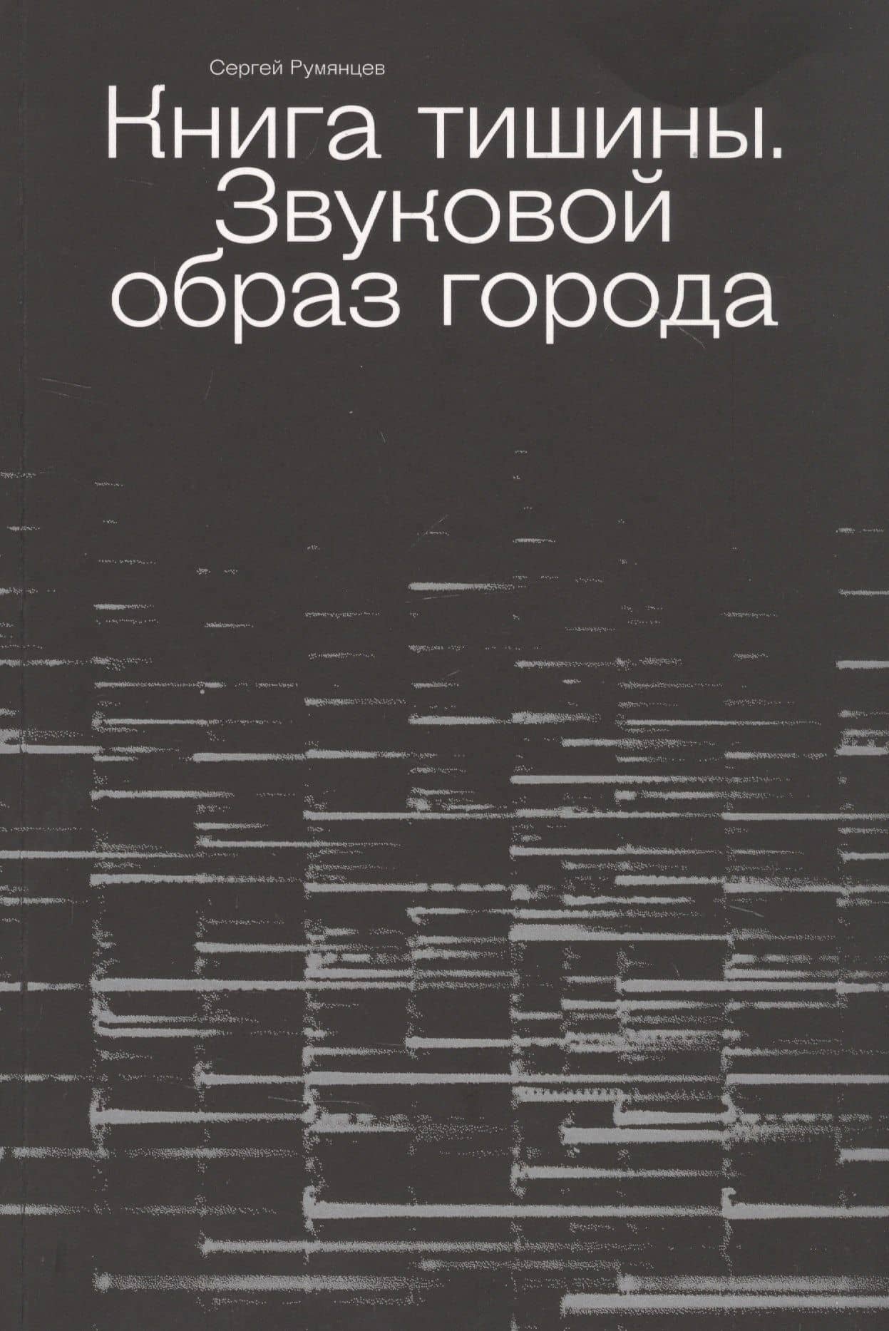 Книга тишины. Звуковой образ города — Сергей Александрович Румянцев