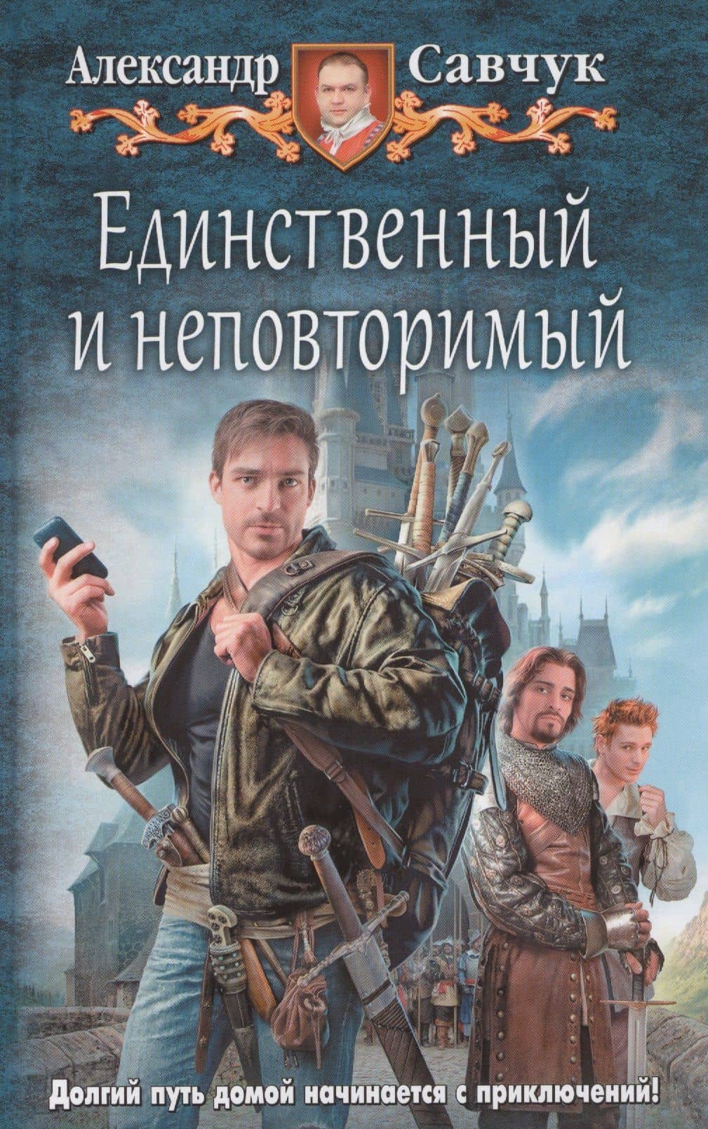 Единственный и неповторимый — Александр Савчук