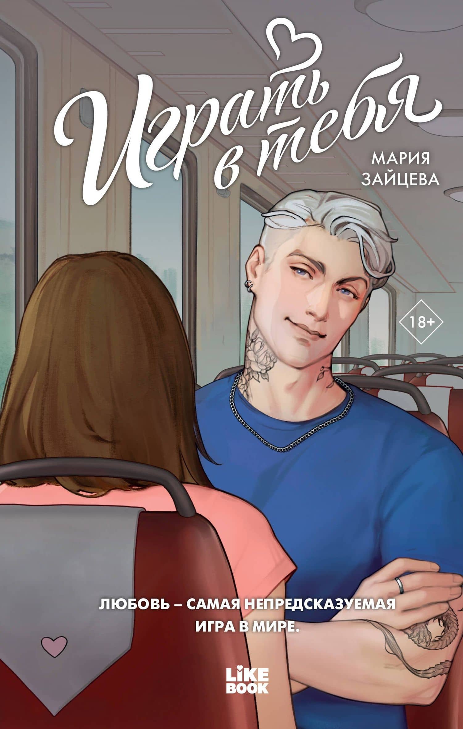 Играть в тебя — Мария Зайцева