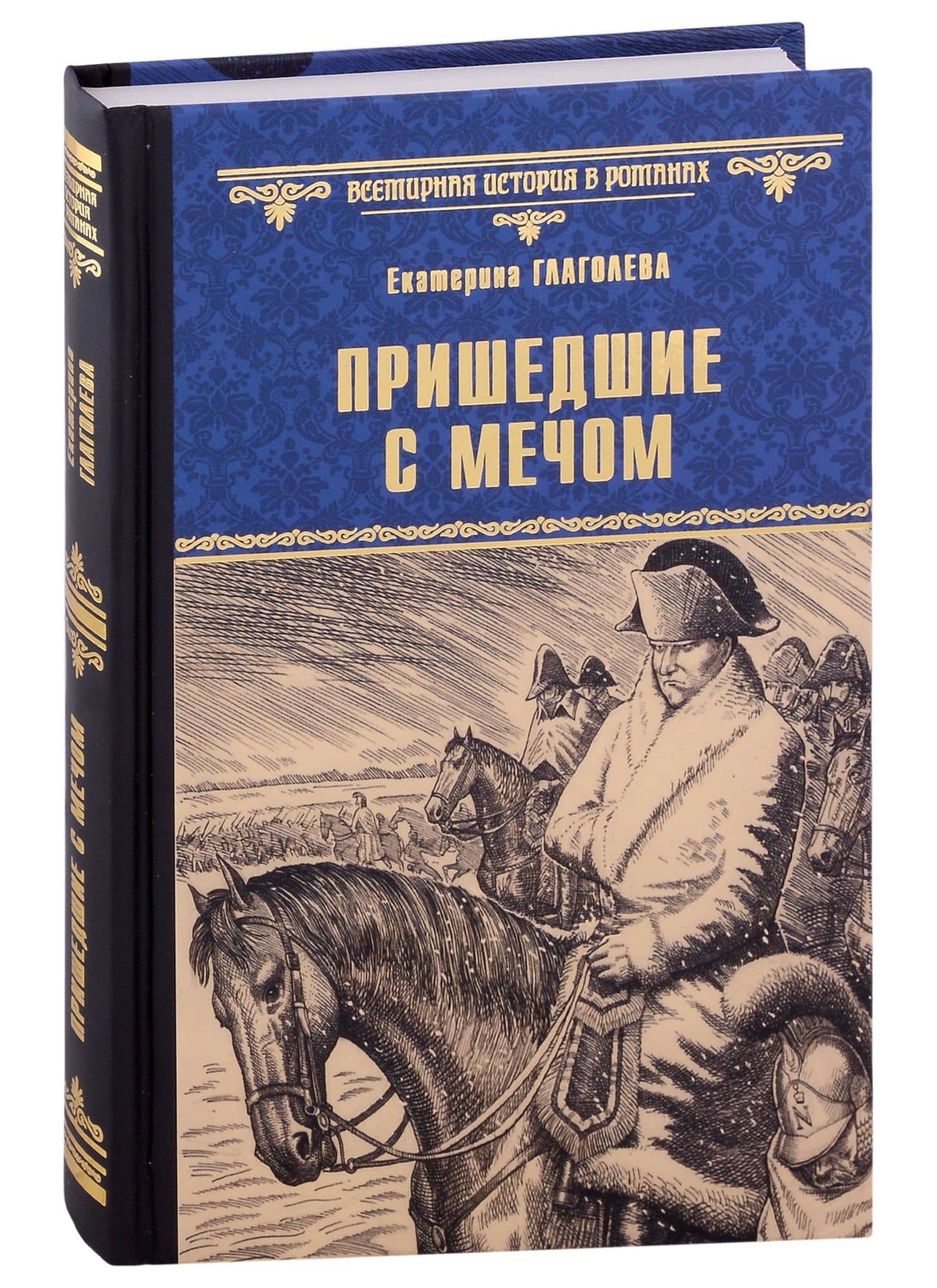 Пришедшие с мечом — Екатерина Глаголева