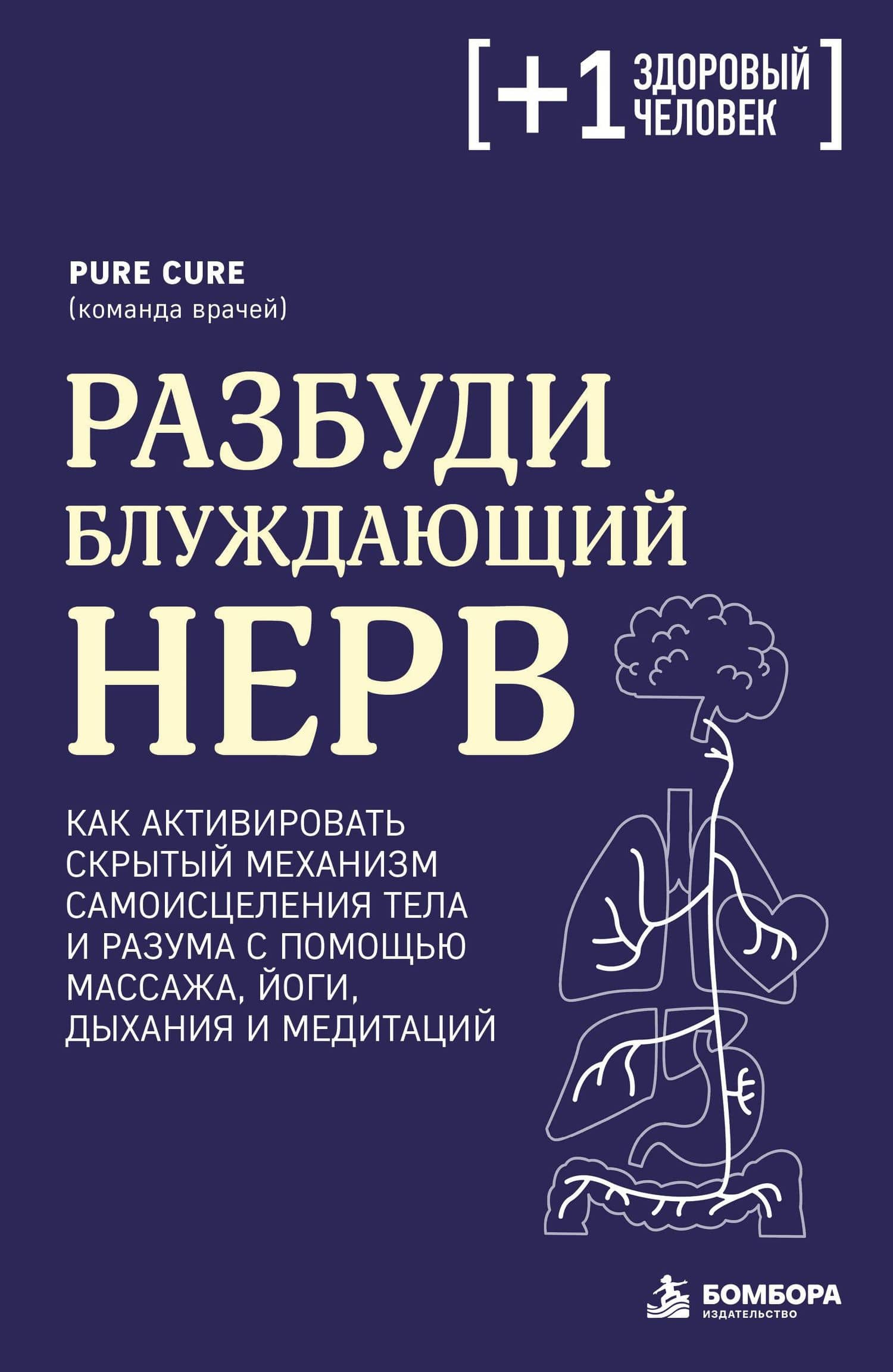 Разбуди блуждающий нерв. Как активировать скрытый механизм самоисцеления тела и разума — Pure Cure