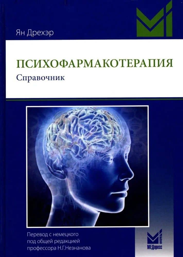 Психофармакотерапия. Справочник — Ян Дрехэр