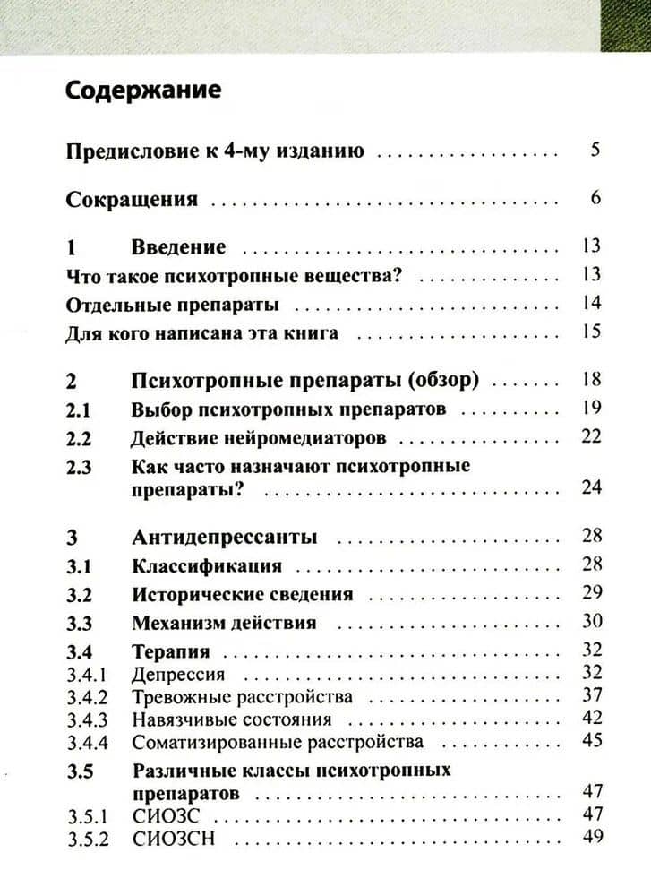 Психофармакотерапия. Справочник — Ян Дрехэр (2)