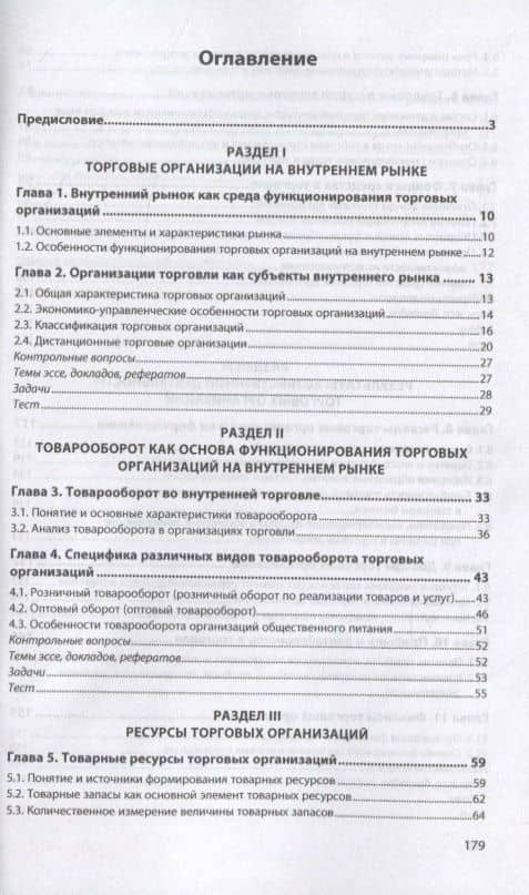Экономика торговой организации: Учебник — Геннадий Геннадьевич Иванов (2)
