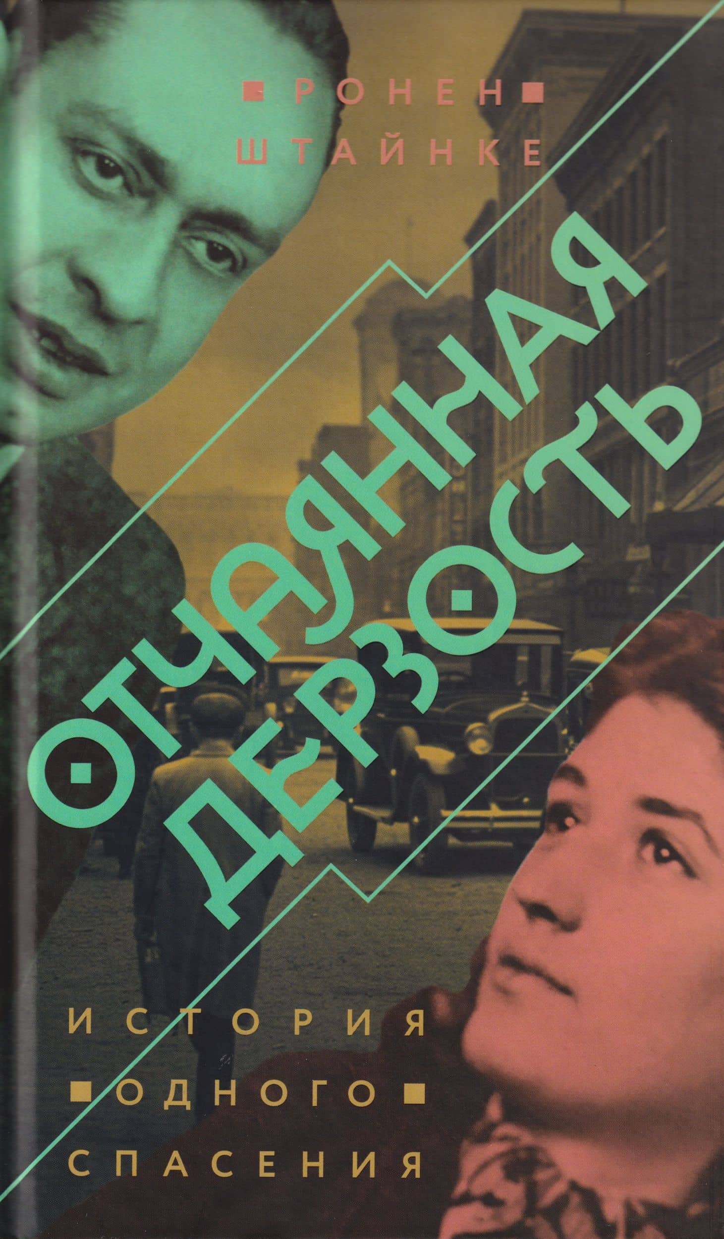 Отчаянная дерзость. История одного спасения — Ронен Штайнке