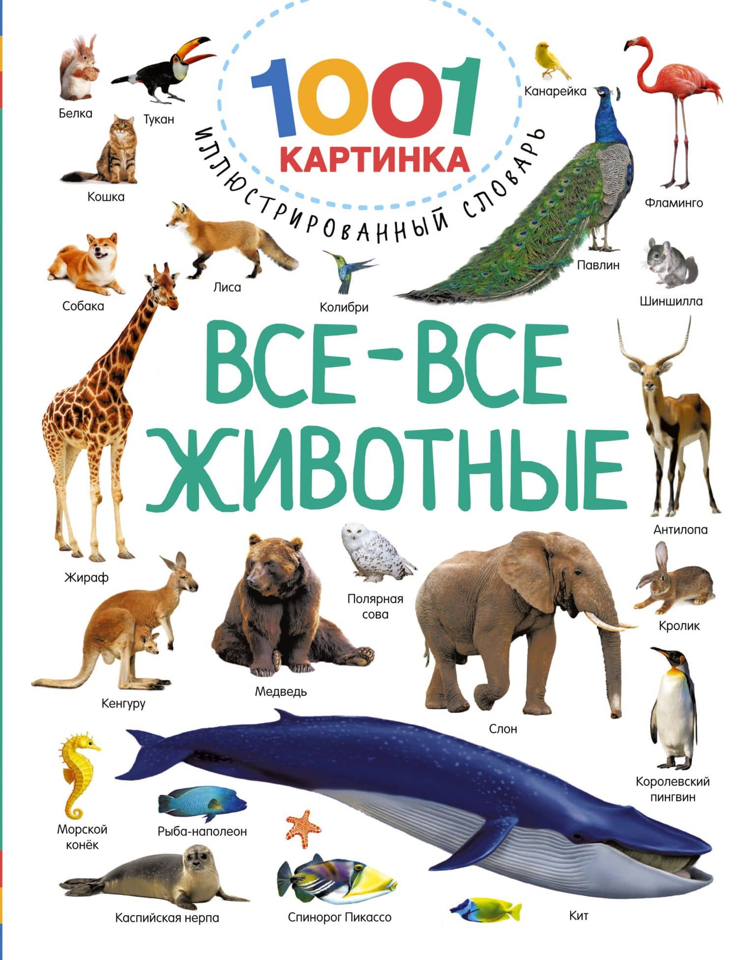 Все-все животные — Валентина Геннадьевна Дмитриева