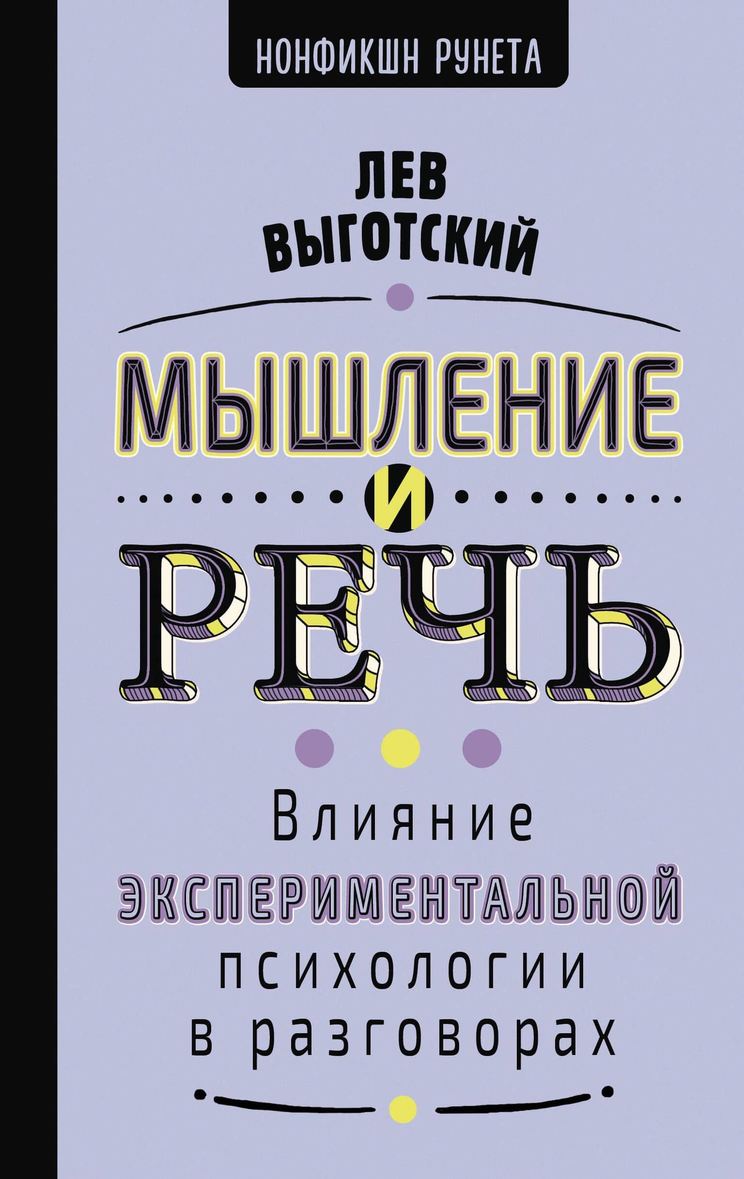 Мышление и речь