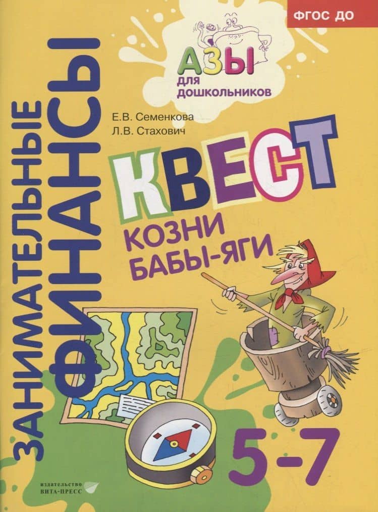 Квест «Козни Бабы-яги»: для детей 5-7 лет — Екатерина Владимировна Семенкова