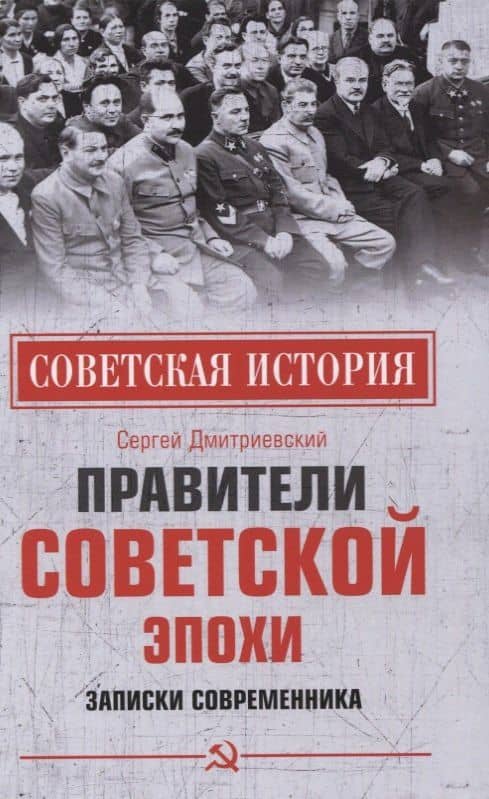 Правители советской эпохи. Записки современника — Сергей В. Дмитриевский