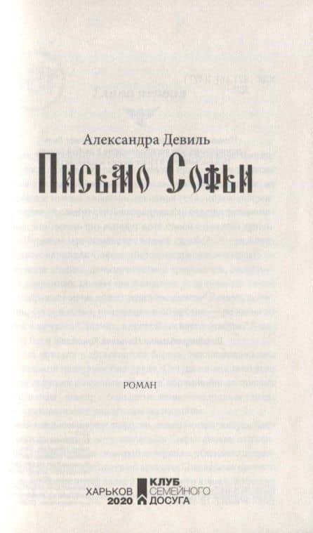 Письмо Софьи — Александра Девиль (3)