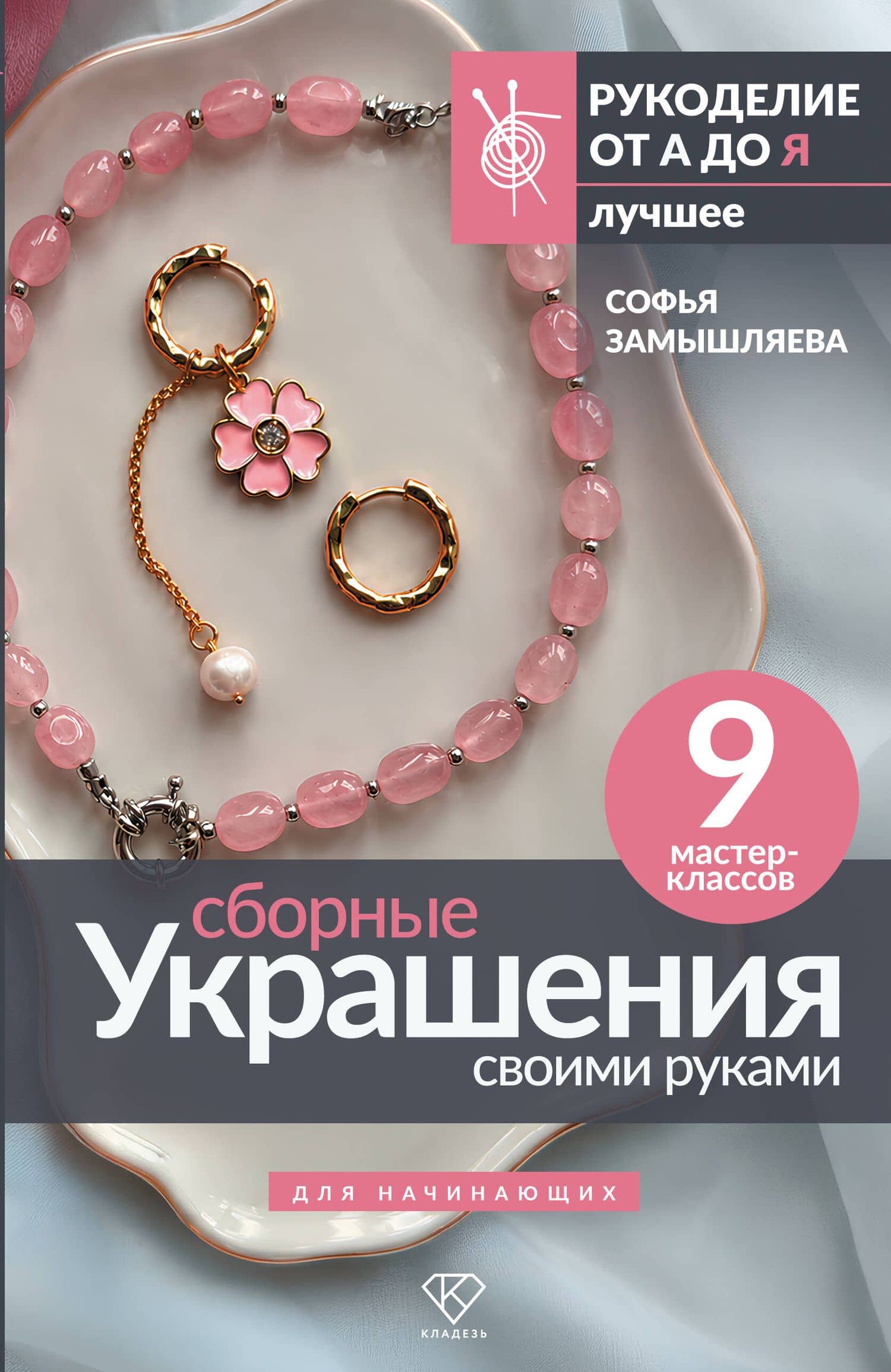 Сборные украшения своими руками для начинающих. 9 мастер-классов — Софья Сергеевна Замышляева