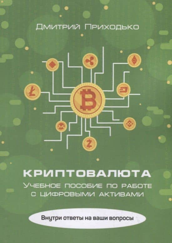 Криптовалюта. Учебное пособие по работе с цифровыми активами — Дмитрий Иванович Приходько