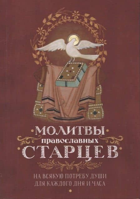 Молитвы православных старцев. На всякую потребу души для каждого дня и часа. С приложением кратких житий и жизнеописаний