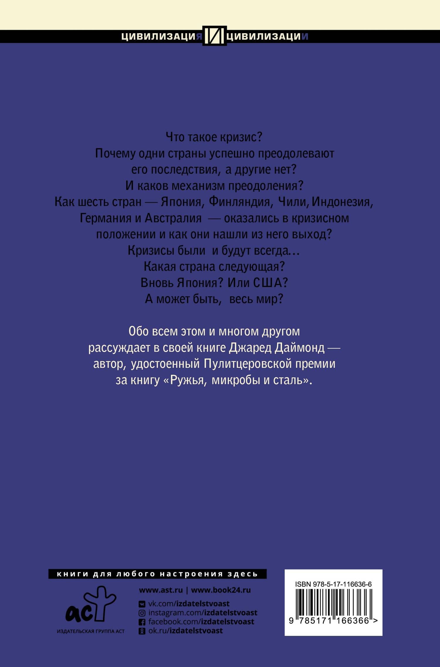Кризис — Джаред Даймонд (2)