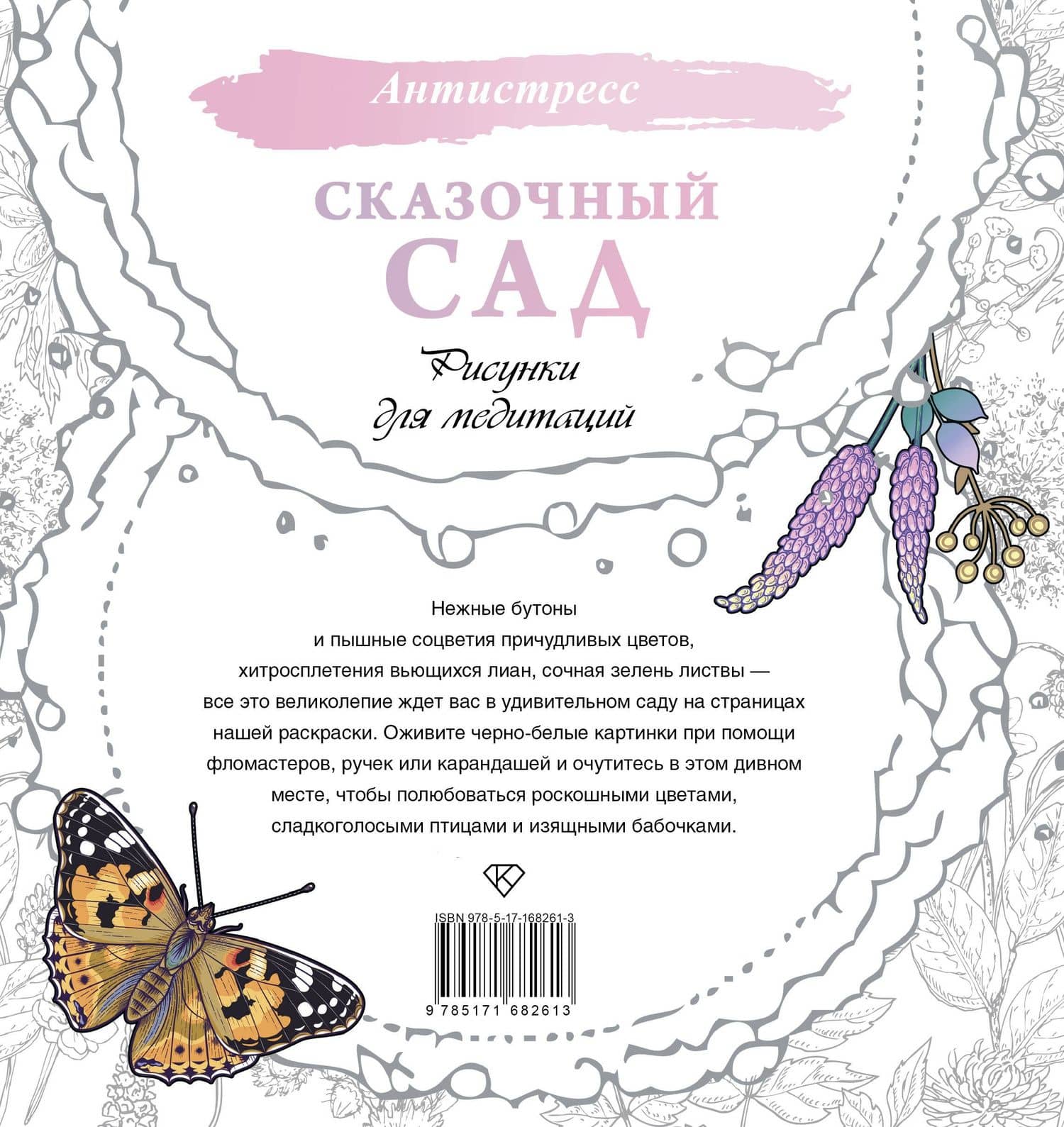 Сказочный сад. Рисунки для медитаций (2)