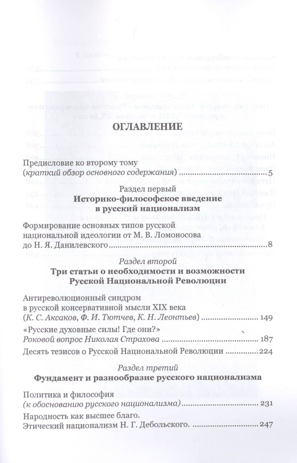 Моя борьба за русскую философию: Избранные очерки и статьи. Том 2. Становление национал-персонализма как философской основы русской идеологии — Николай Петрович Ильин (2)