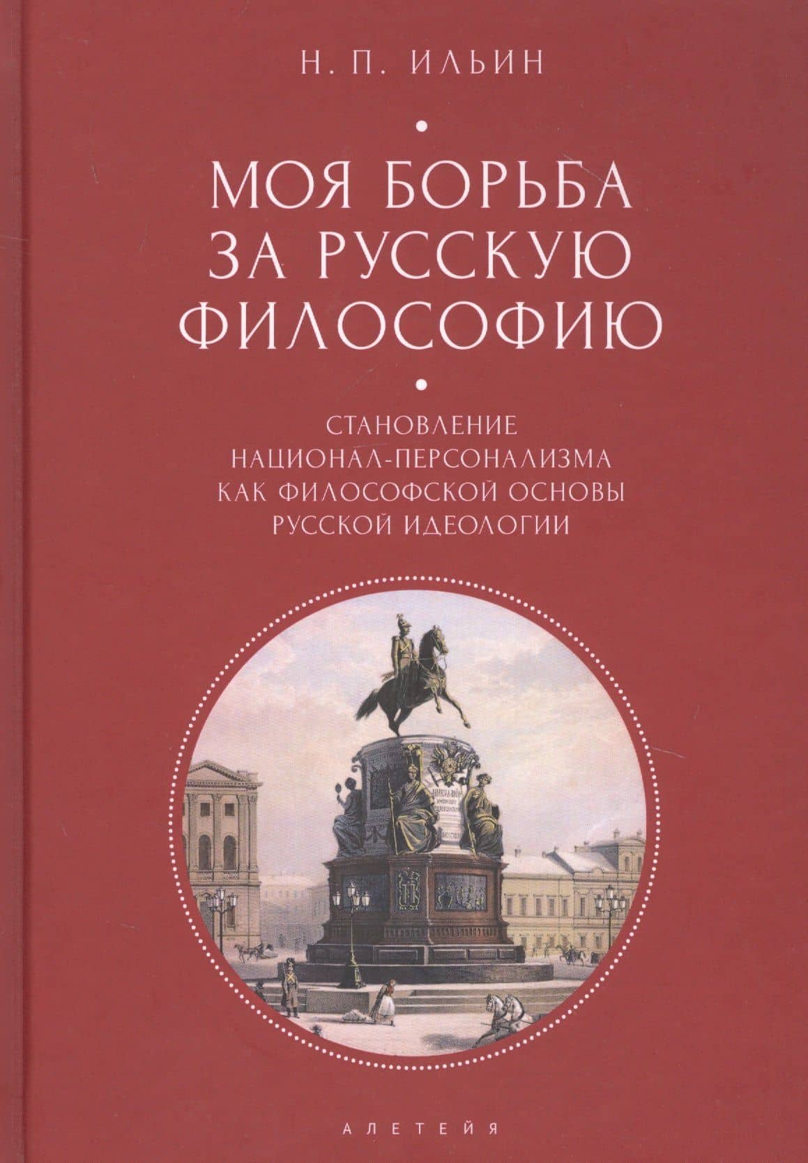 Моя борьба за русскую философию: Избранные очерки и статьи. Том 2. Становление национал-персонализма как философской основы русской идеологии — Николай Петрович Ильин