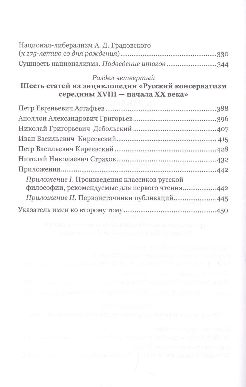 Моя борьба за русскую философию: Избранные очерки и статьи. Том 2. Становление национал-персонализма как философской основы русской идеологии — Николай Петрович Ильин (3)