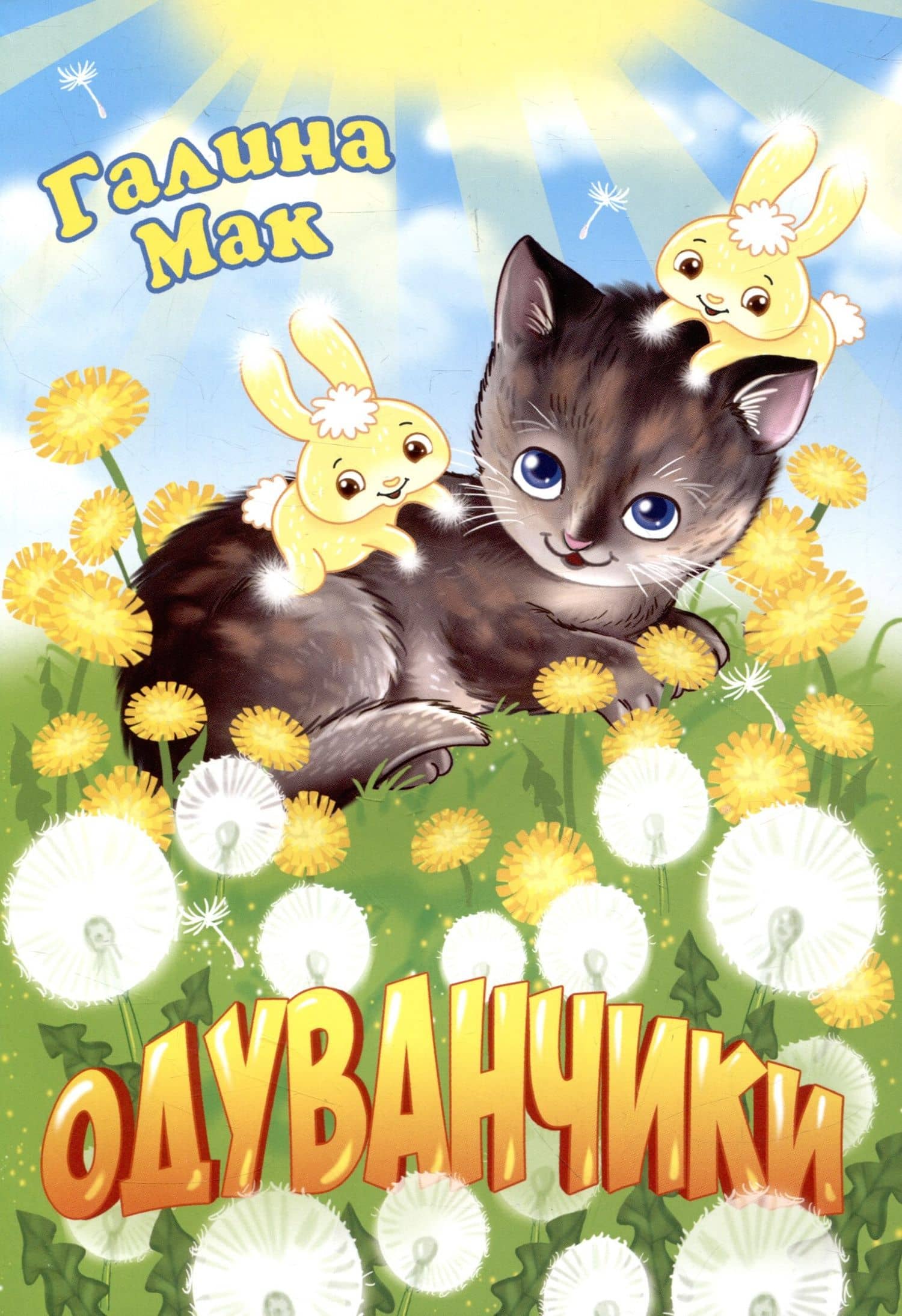Одуванчики — Галина Мак