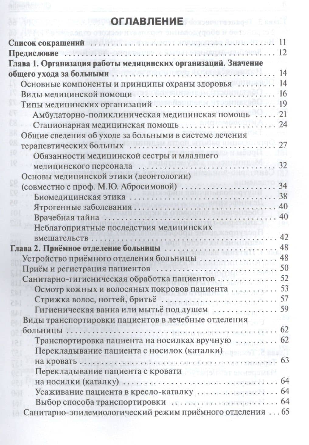 Общий уход за больными терапевтич. профиля. 4-е изд. — Владимир Николаевич Ослопов (2)