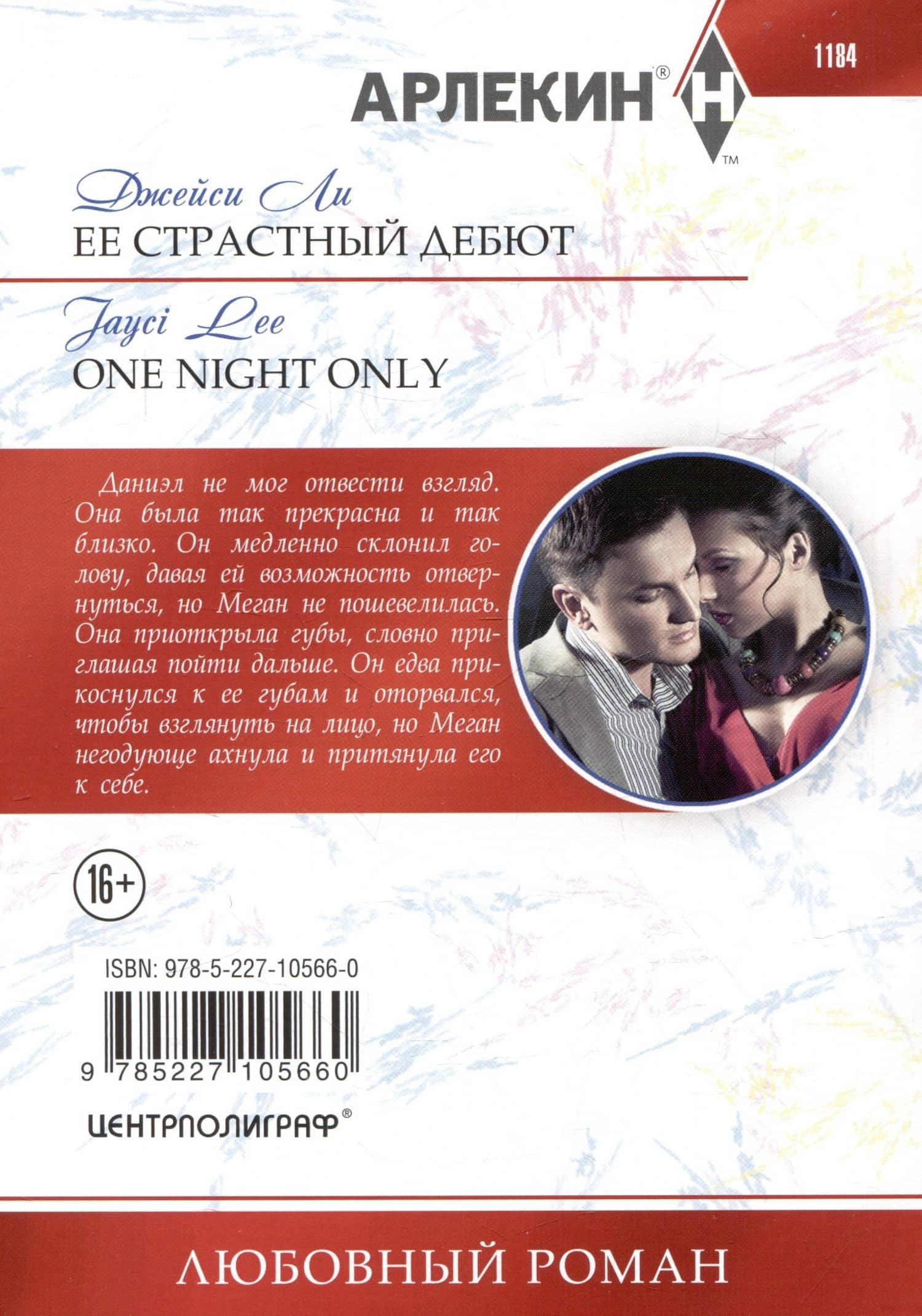 Ее страстный дебют — Джейси Ли (2)