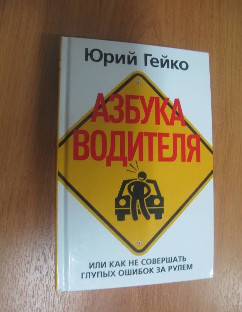 Азбука водителя, или Как не совершать глупых ошибок за рулем — Юрий Гейко (3)