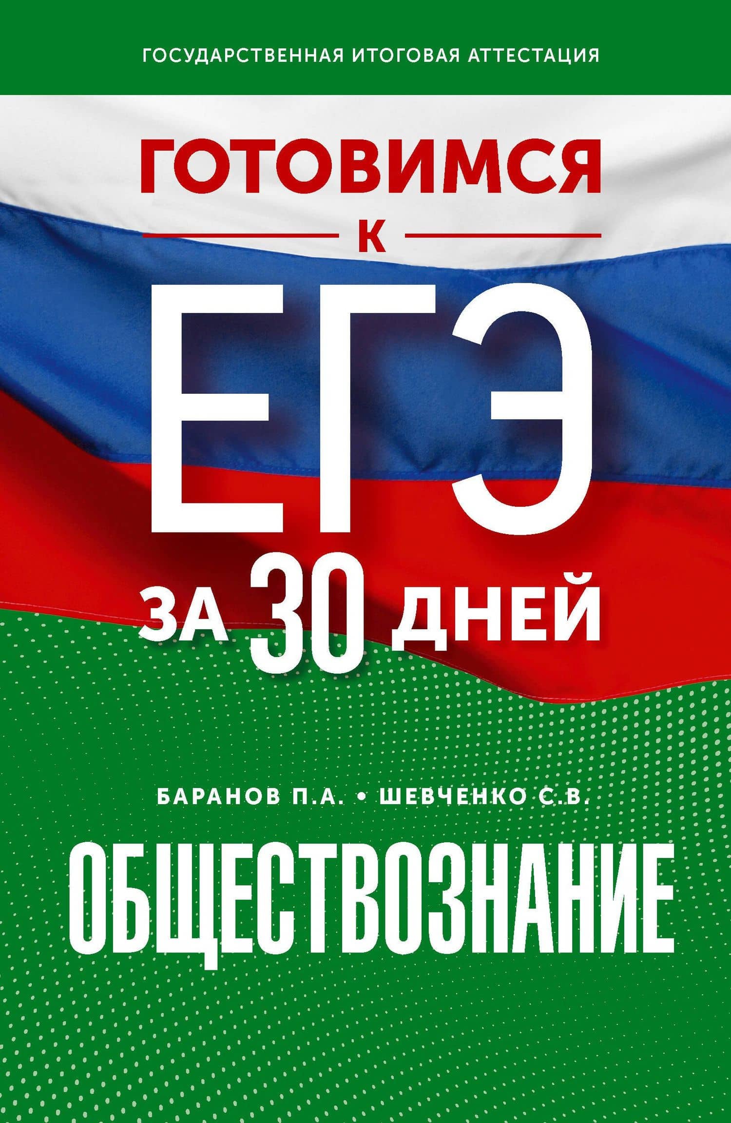 Готовимся к ЕГЭ за 30 дней. Обществознание — Сергей Владимирович Шевченко