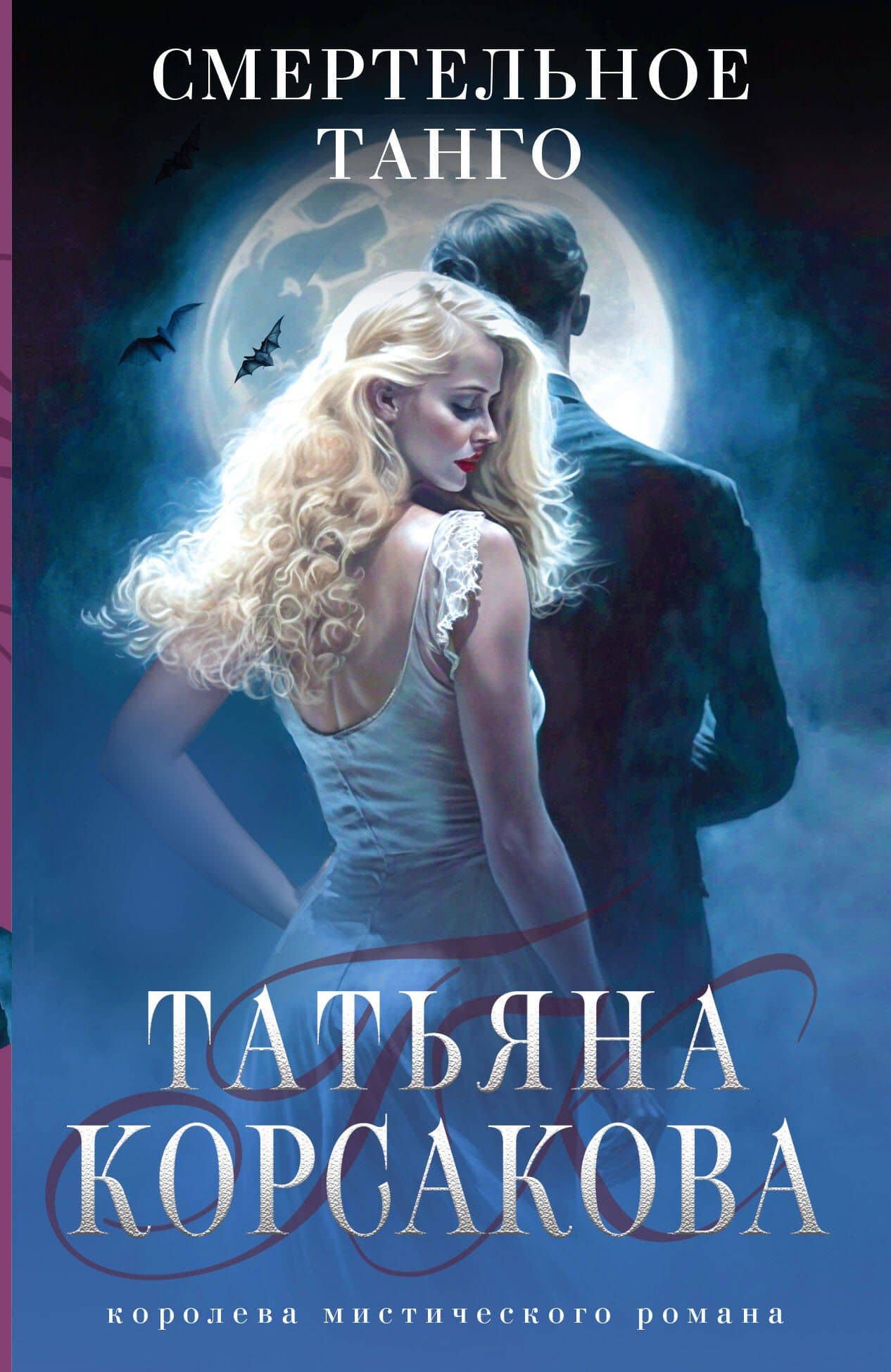 Смертельное танго — Татьяна Корсакова