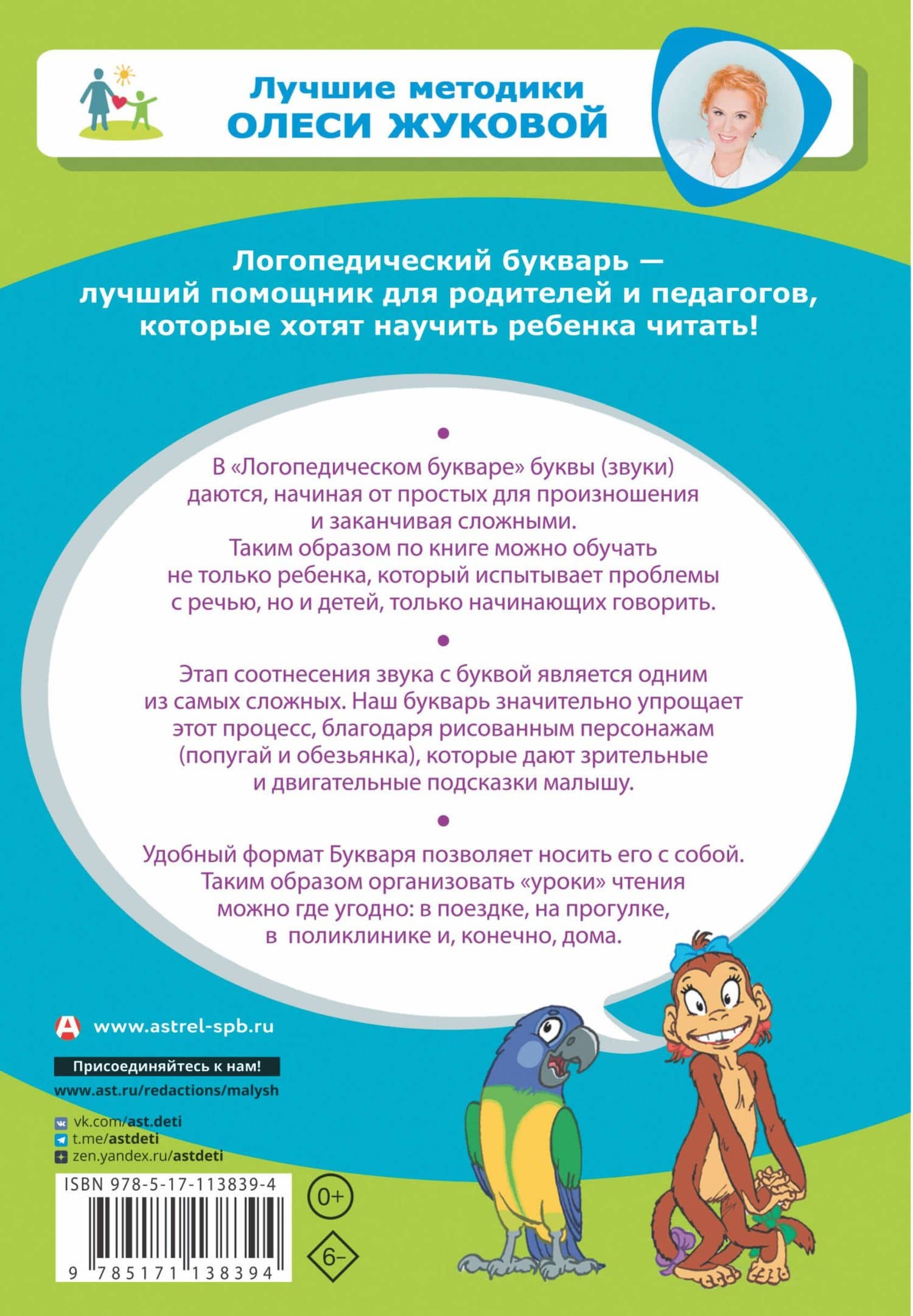 Логопедический букварь — Олеся Станиславовна Жукова (2)