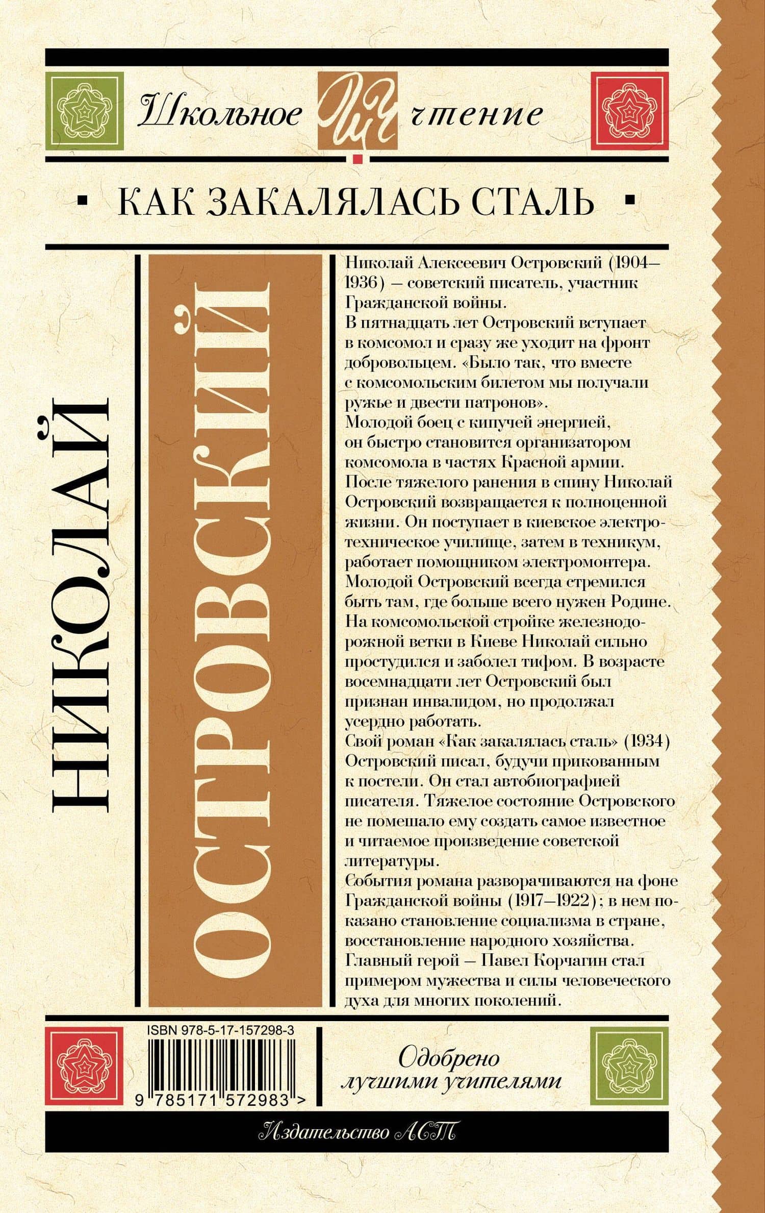 Как закалялась сталь — Николай Алексеевич Островский (2)