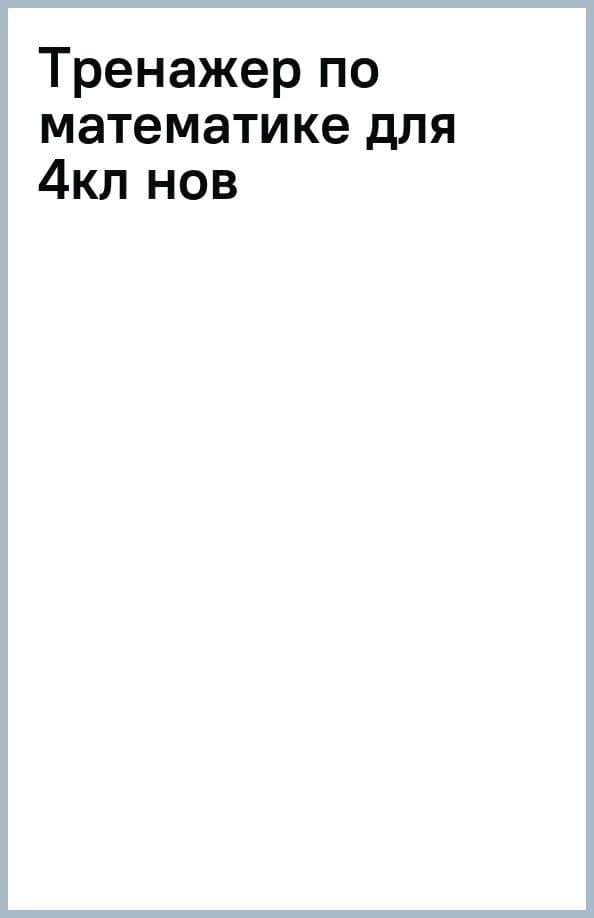 Математика. 4 класс. Тренажер — Татьяна Леонидовна Мишакина