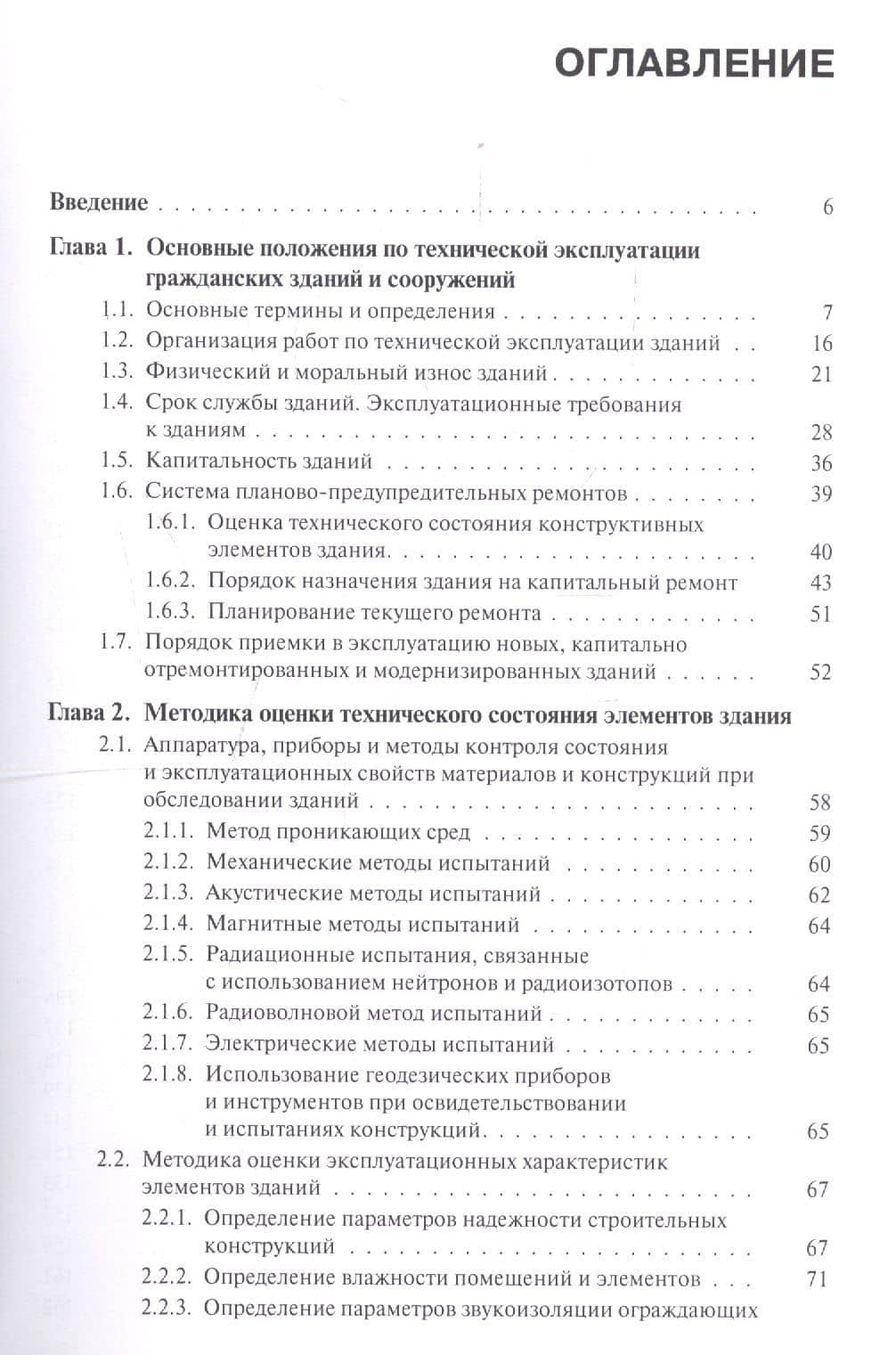 Техническая эксплуатация зданий и сооружений. Учебное пособие — Светлана Ивановна Рощина (2)