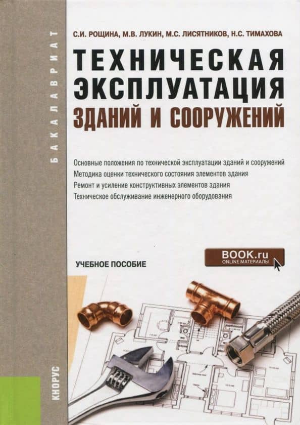 Техническая эксплуатация зданий и сооружений. Учебное пособие — Светлана Ивановна Рощина