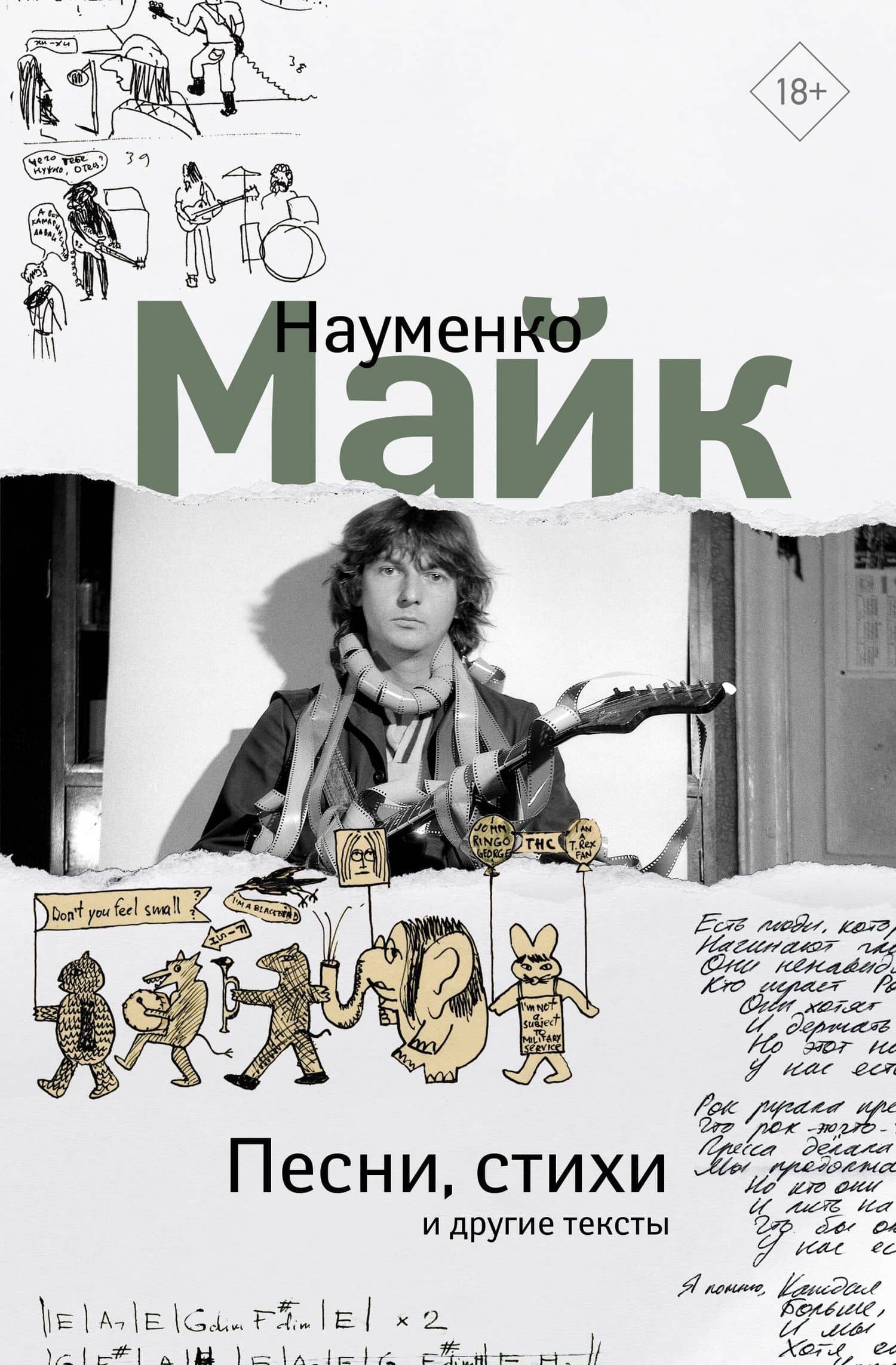 Песни, стихи и другие тексты — Майк Науменко