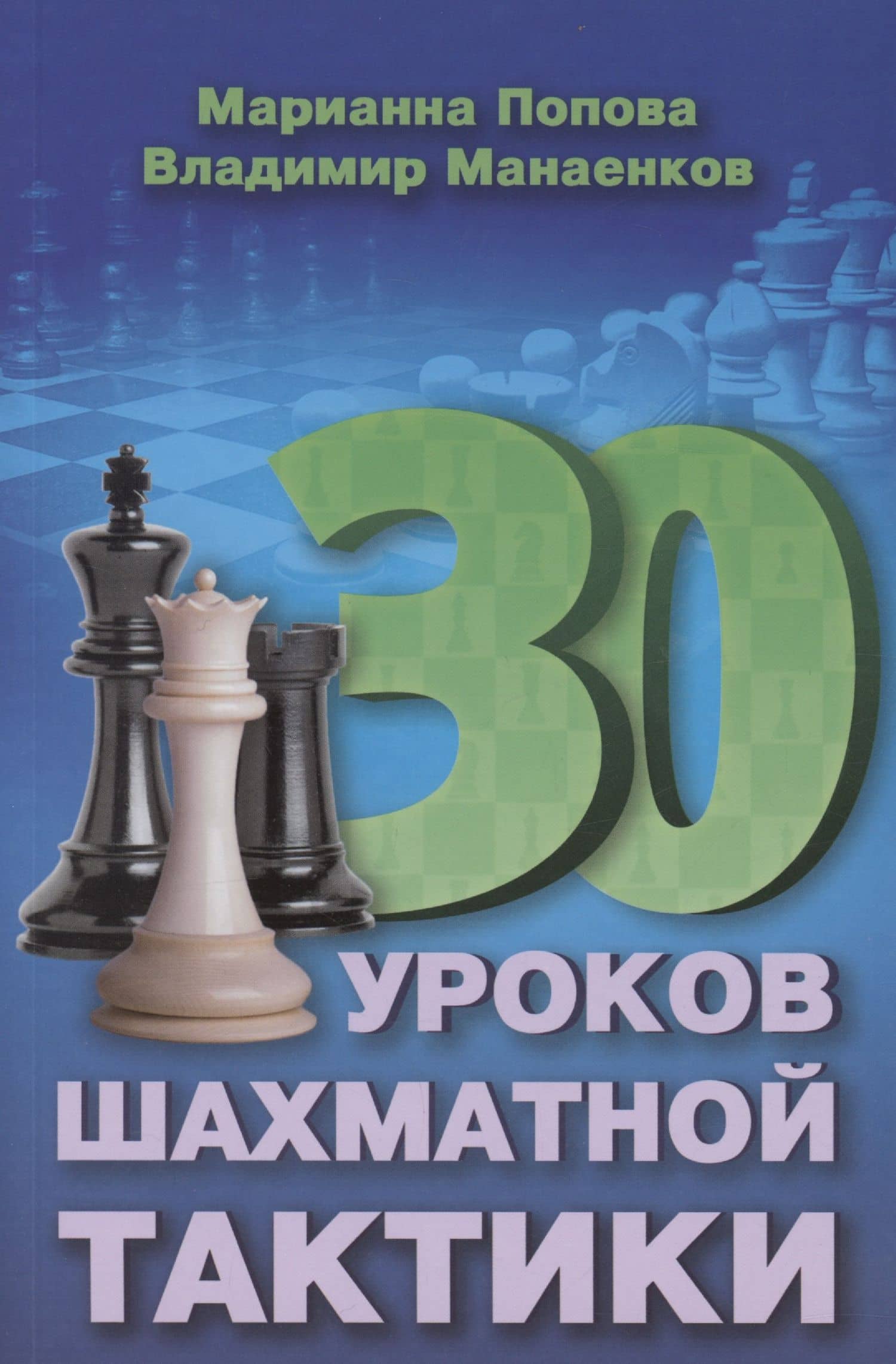 30 шахматных уроков шахматной тактики — Марианна Викторовна Попова