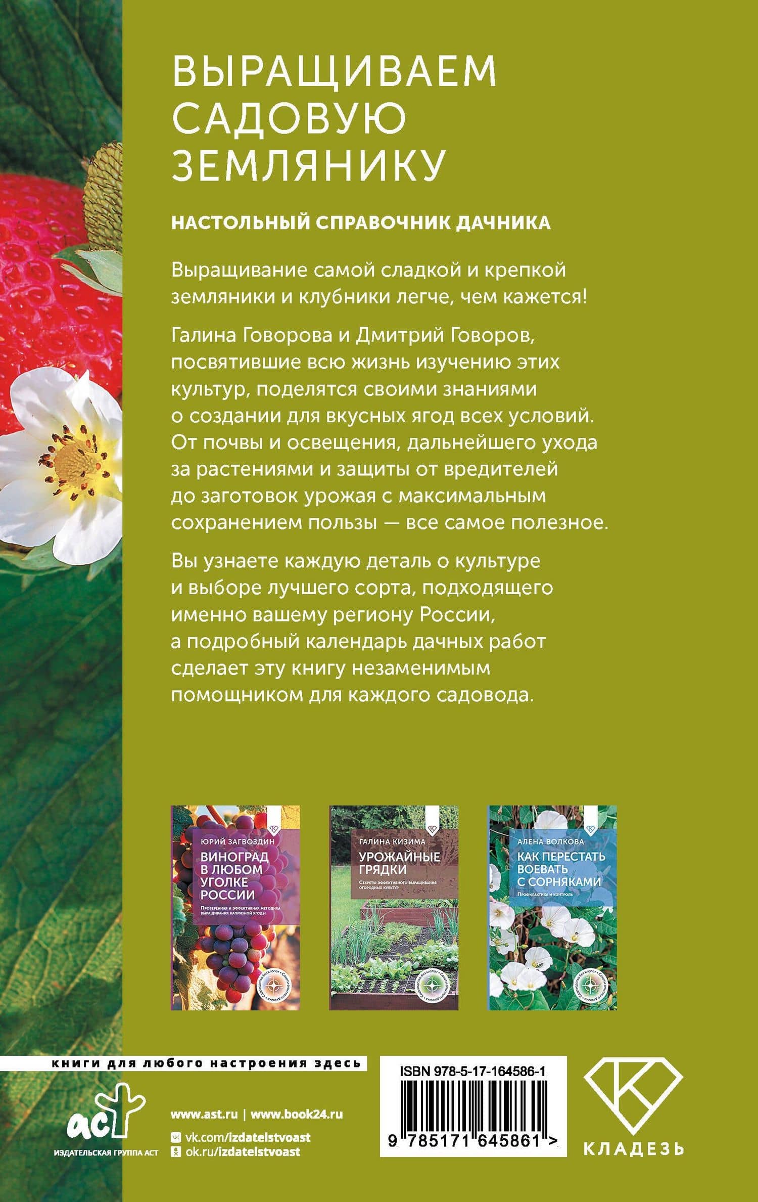 Выращиваем садовую землянику. Настольный справочник дачника — Дмитрий Николаевич Говоров (2)