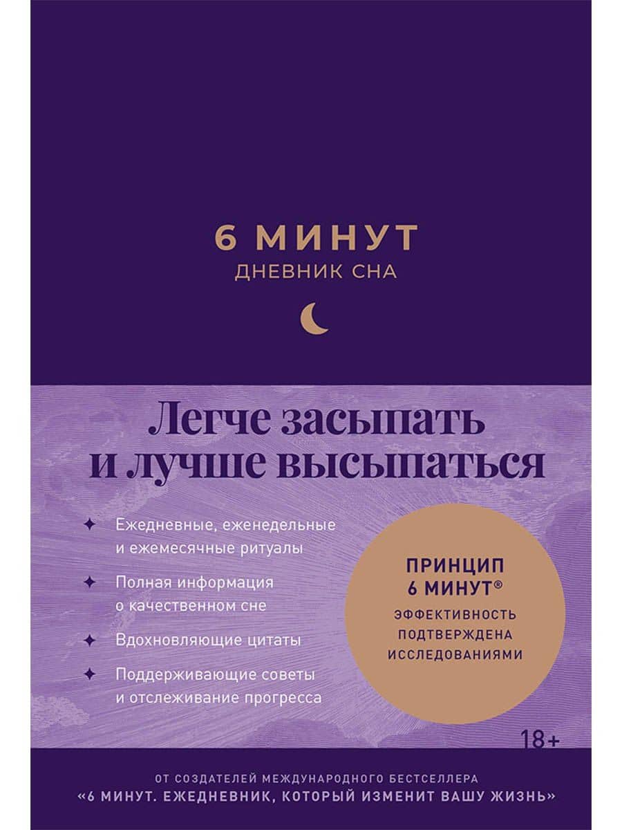 6 минут: Дневник сна — Доминик Спенст