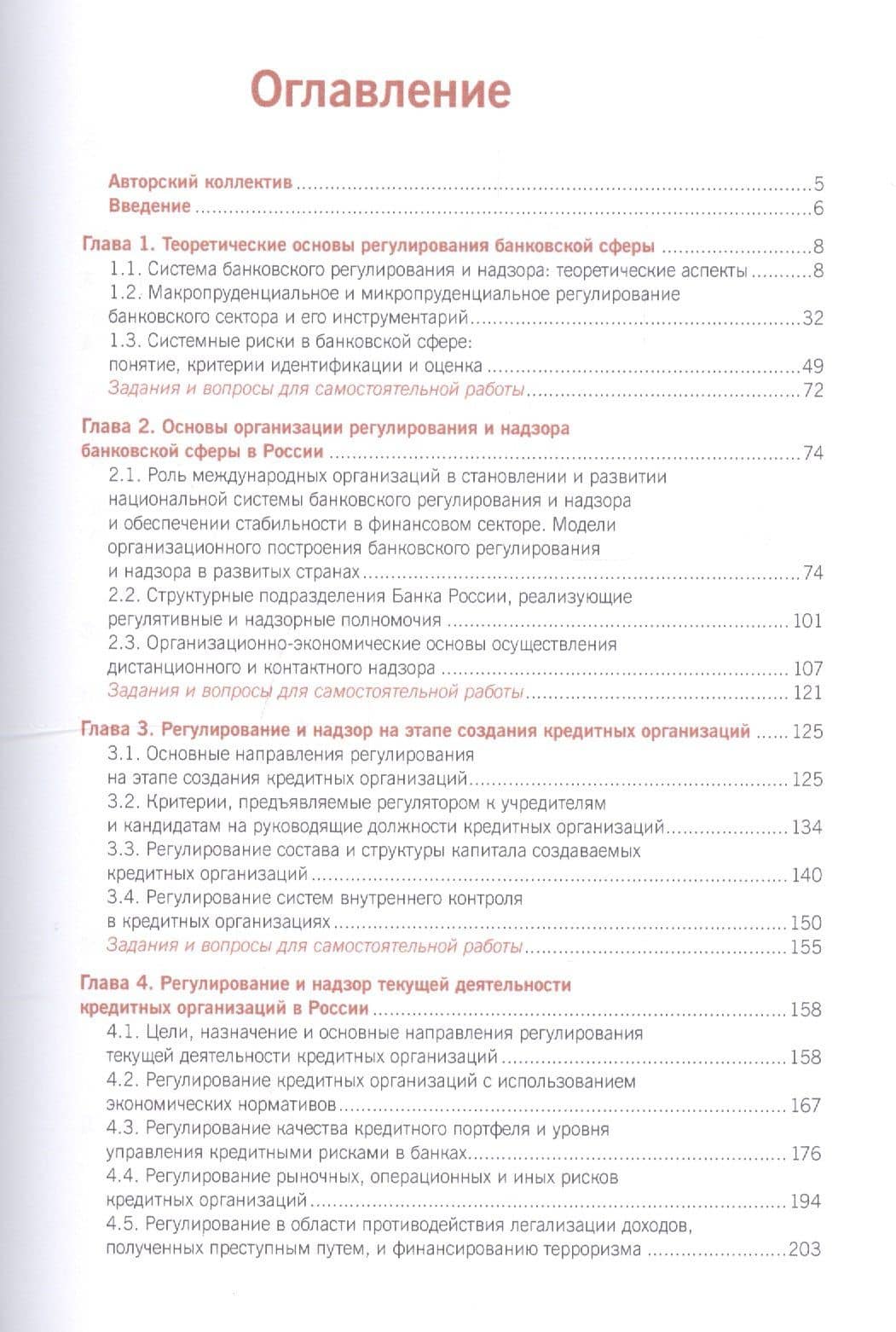 Регулирование банковской сферы. Учебник — Оксана Николаевна Афанасьева (2)