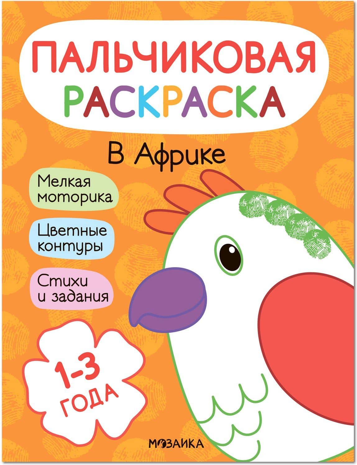 Пальчиковая раскраска. В Африке — Алла Мироненко