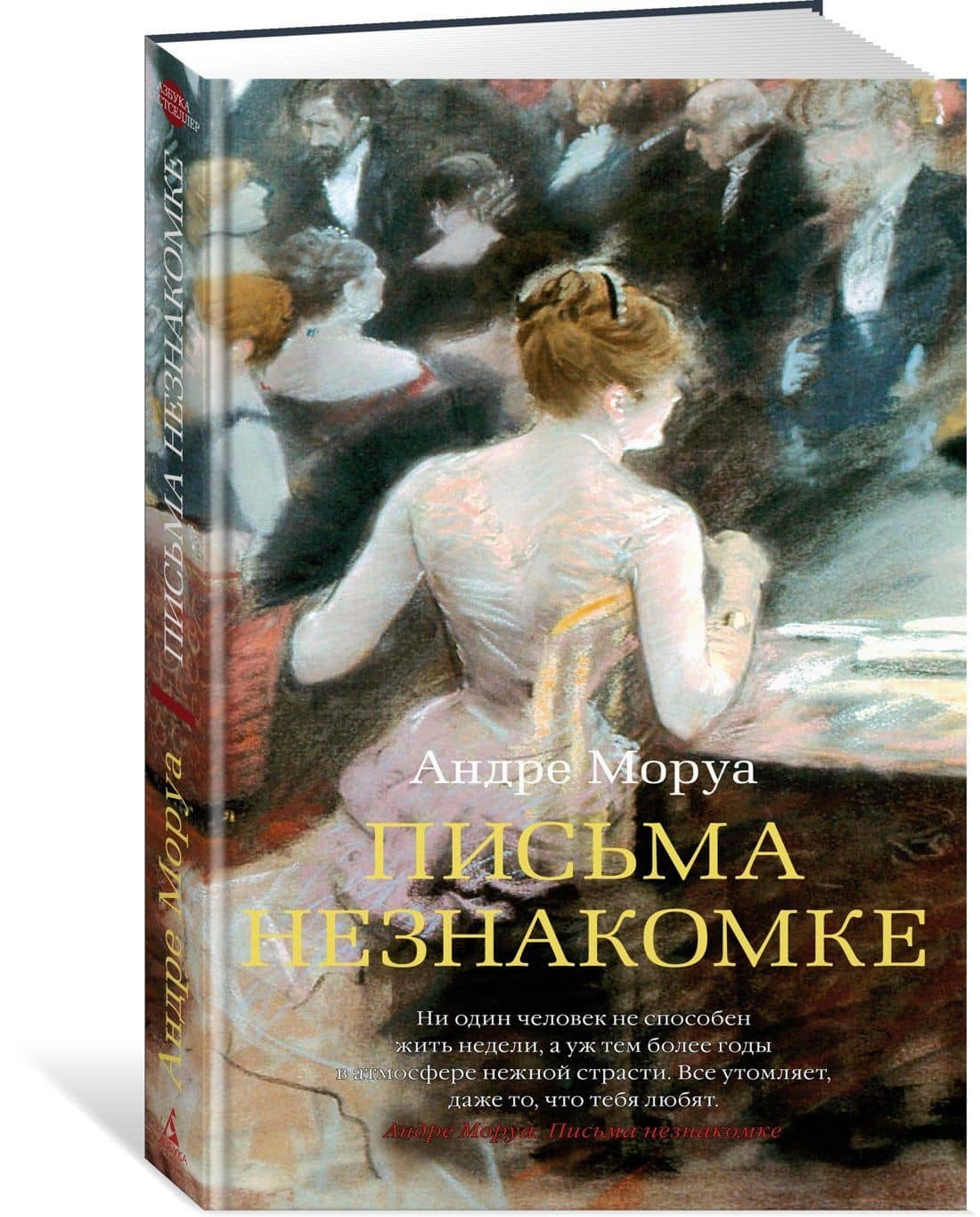 Письма незнакомке — Андре Моруа (2)