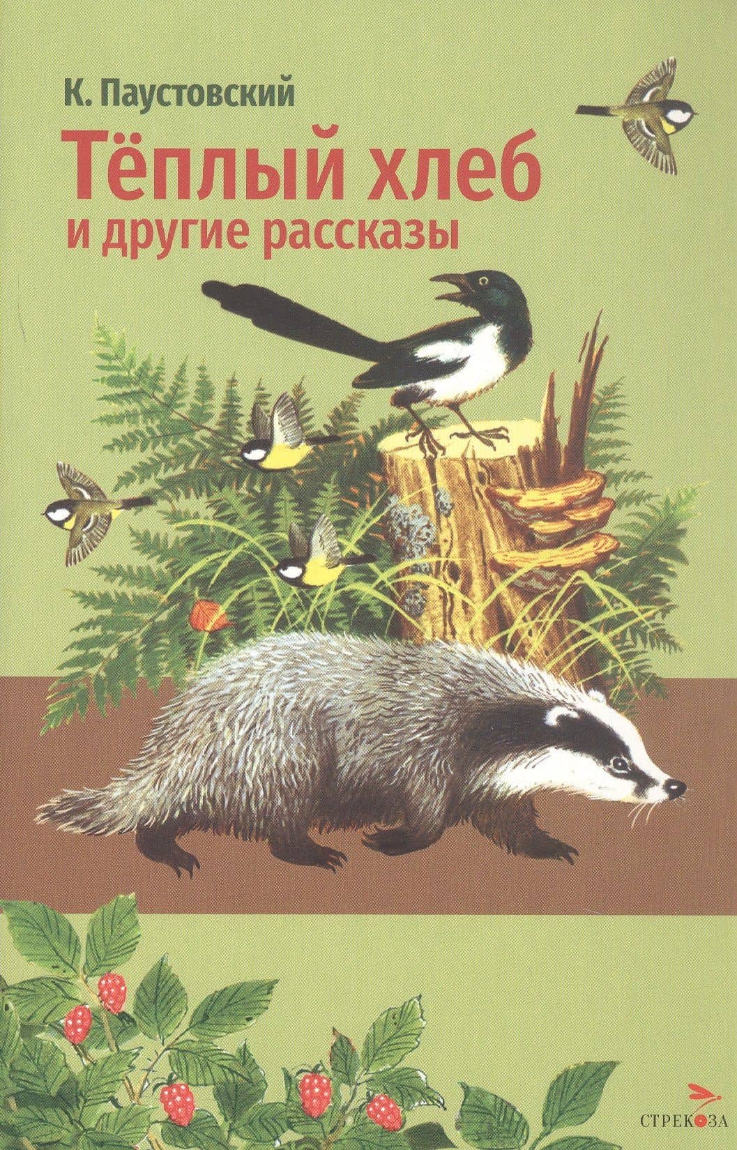 Тёплый хлеб и другие рассказы — Константин Георгиевич Паустовский
