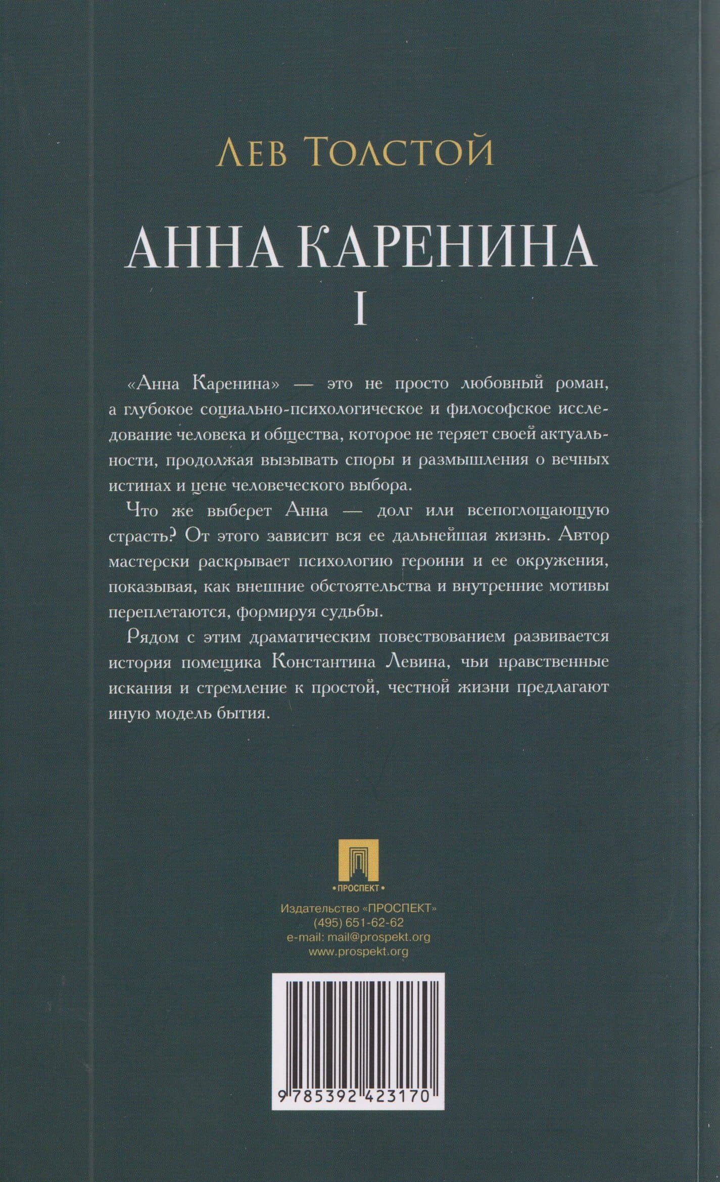 Анна Каренина. Том I — Лев Толстой (2)