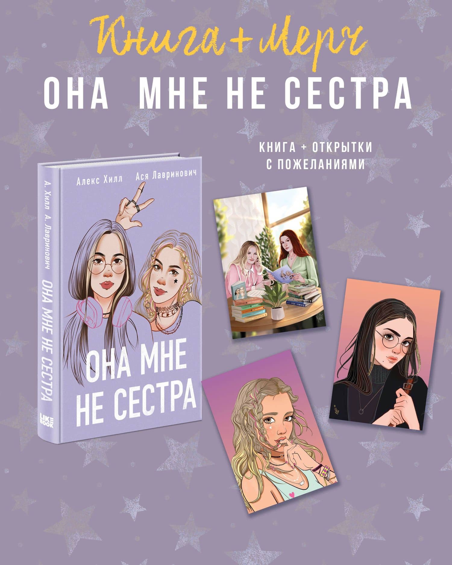 Подарочный комплект: книга Она мне не сестра + 3 открытки — Ася Лавринович