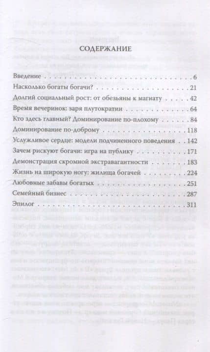 ДНК миллиардера. Естественная история богатых — Ричард Коннифф (3)