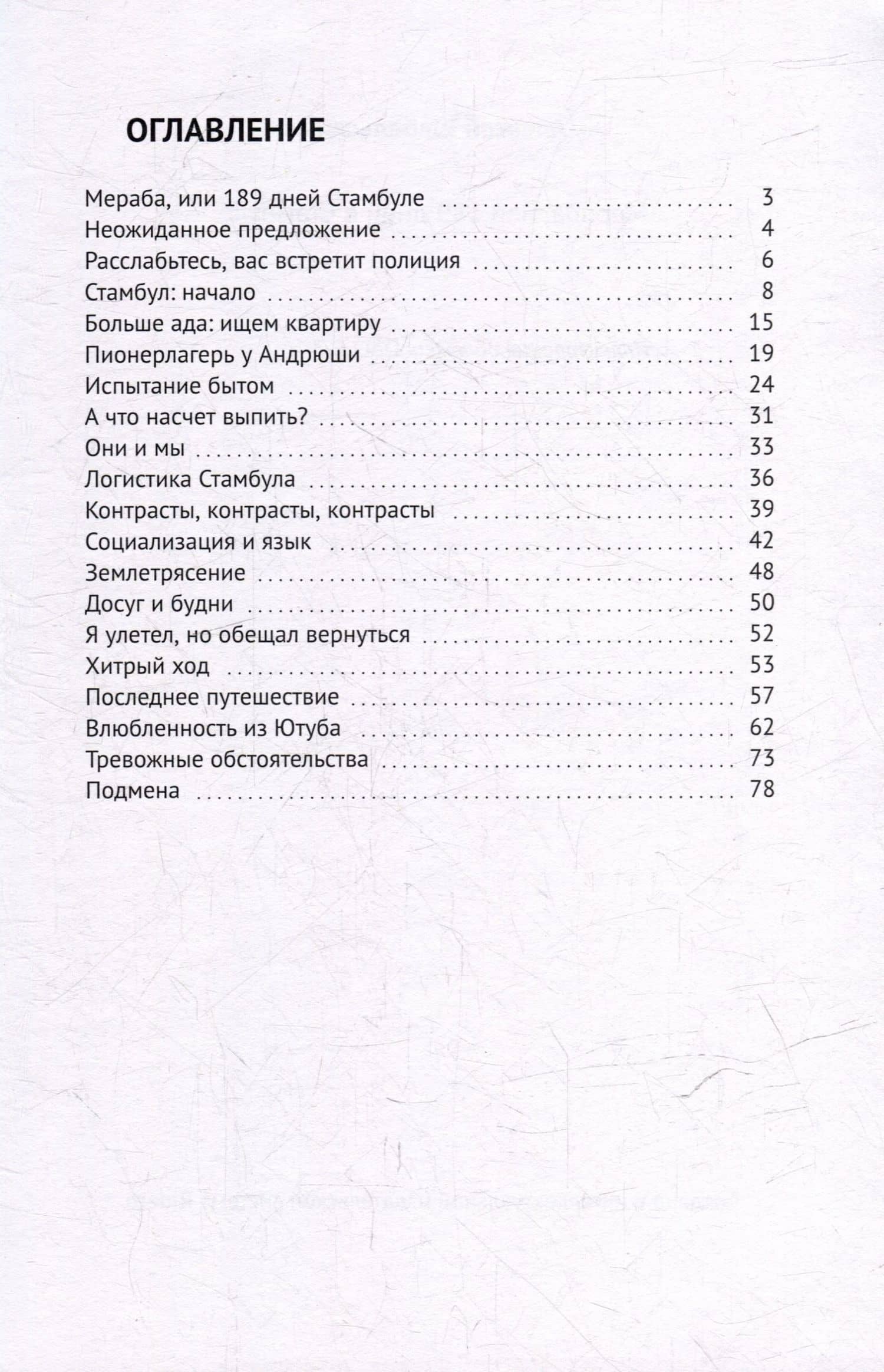 Мераба, или 189 дней в Стамбуле — Алексей Шабельский (3)