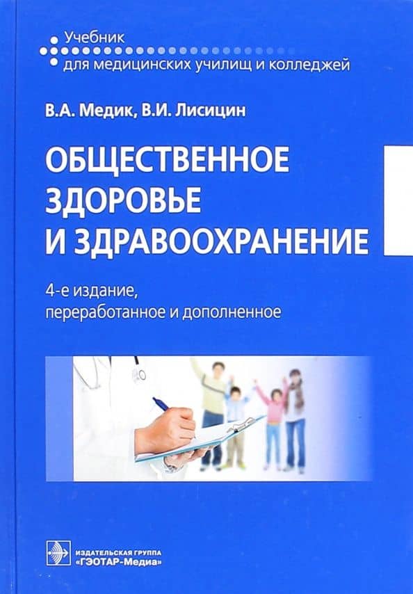Общественное здоровье и здравоохранение. Учебник — Валерий Алексеевич Медик
