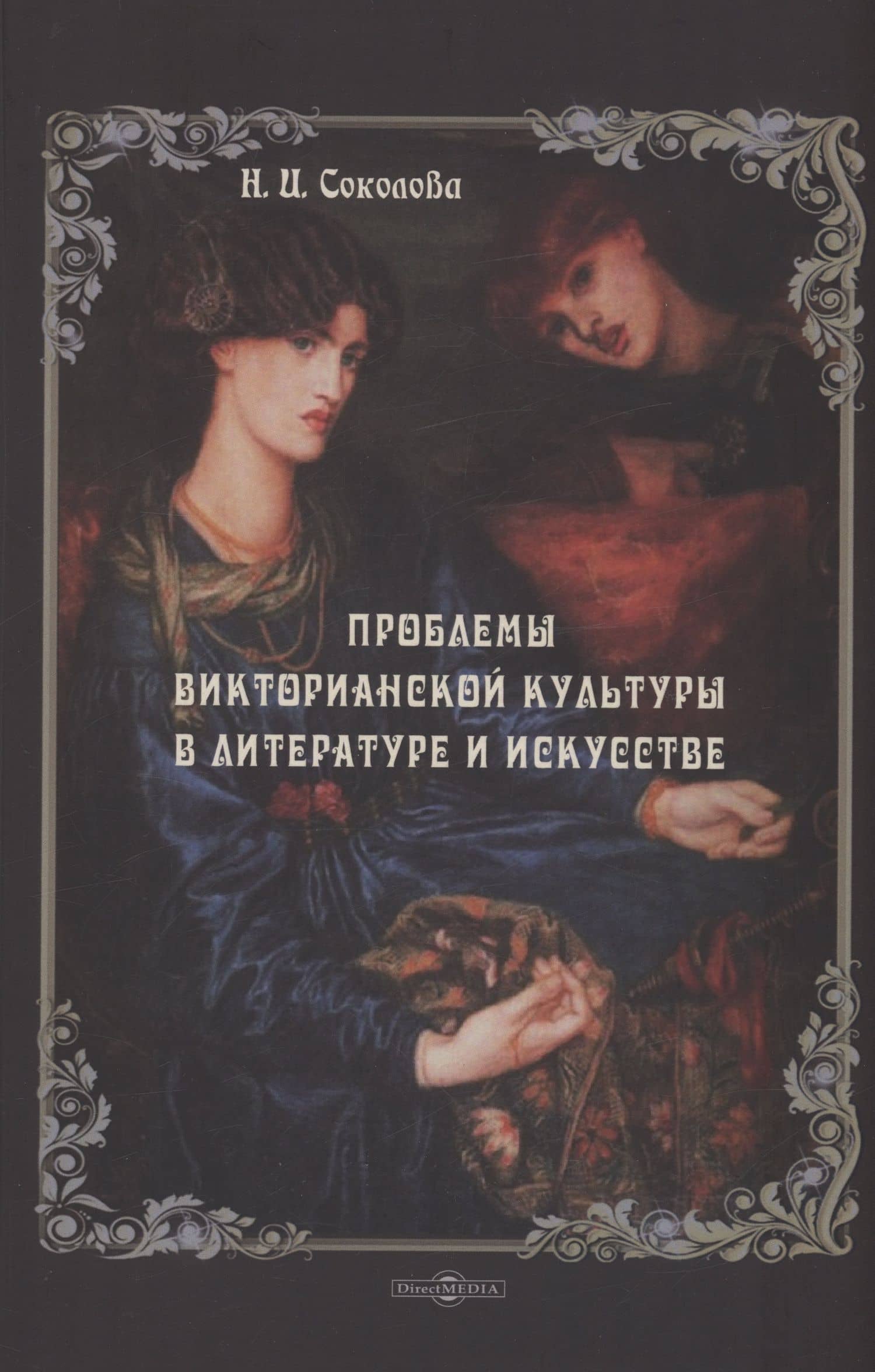 Проблемы викторианской культуры в литературе и искусстве