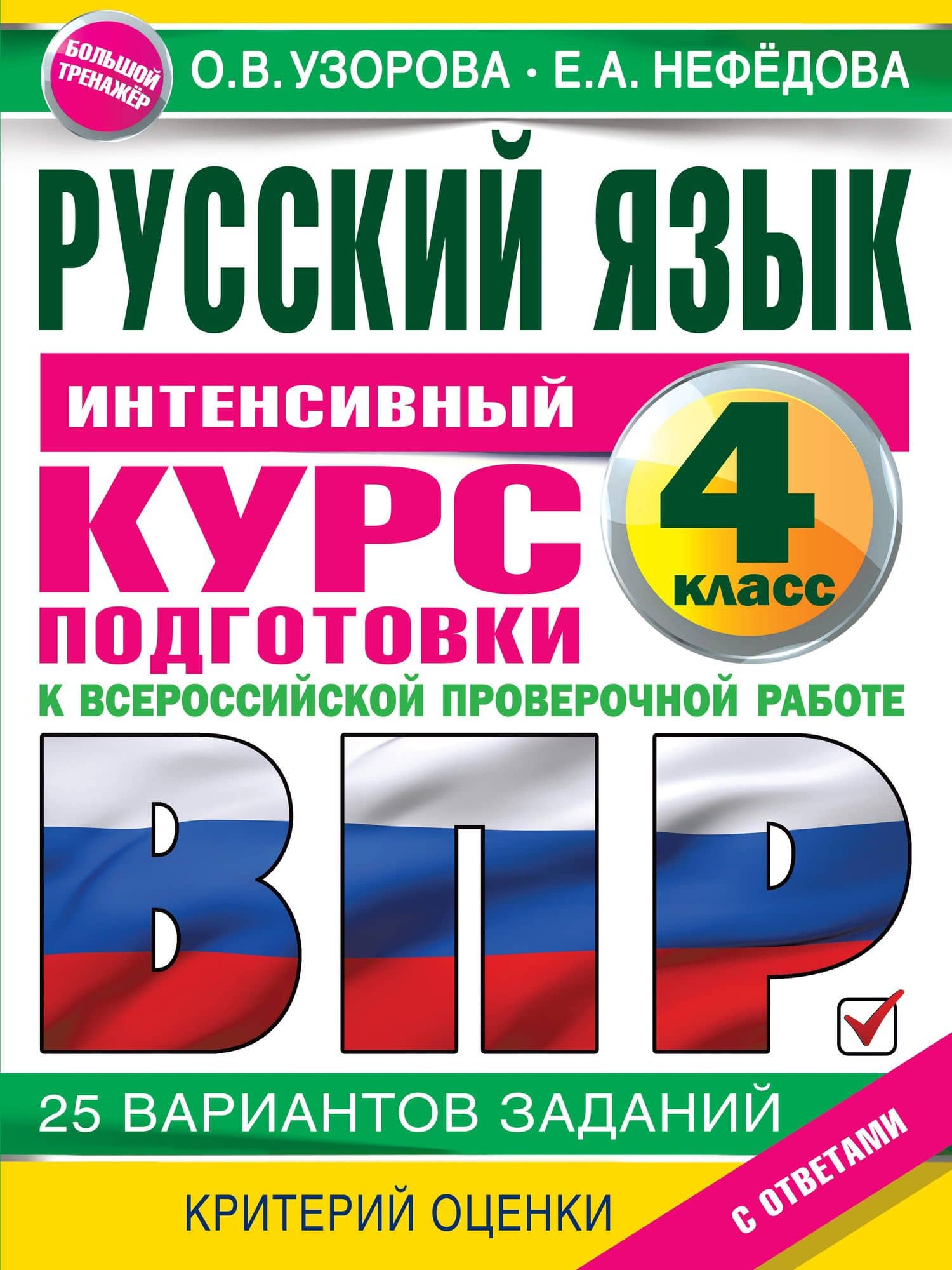 Русский язык за курс начальной школы. Интенсивный курс подготовки к ВПР — Ольга Васильевна Узорова