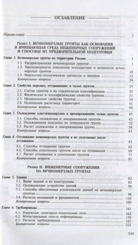 Основы геотехники в криолитозоне. Учебник — Лев Николаевич Хрусталев (2)